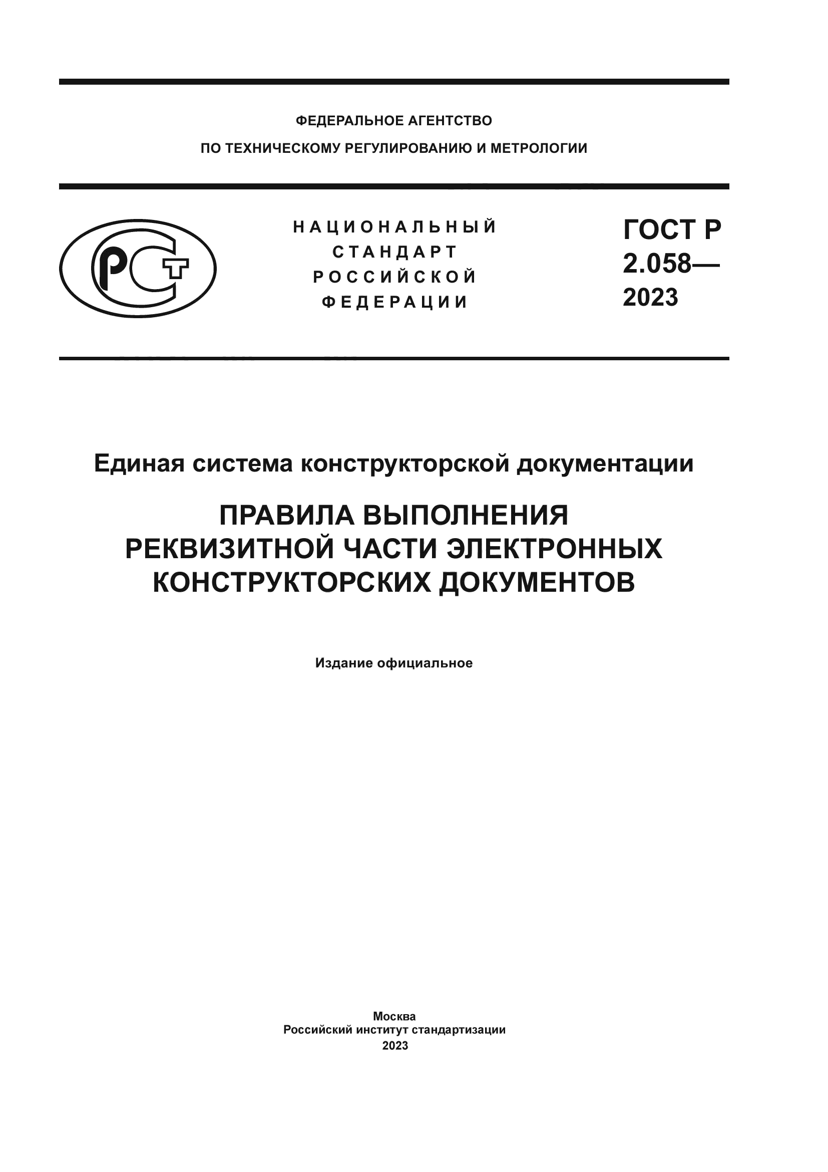 ГОСТ Р 2.058-2023