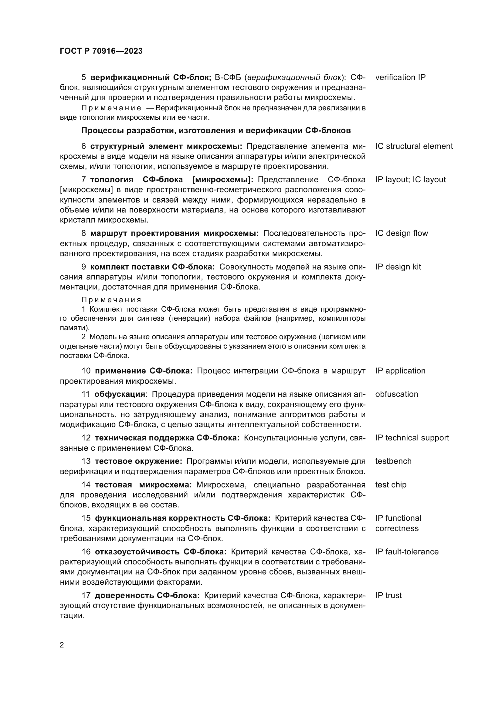 ГОСТ Р 70916-2023