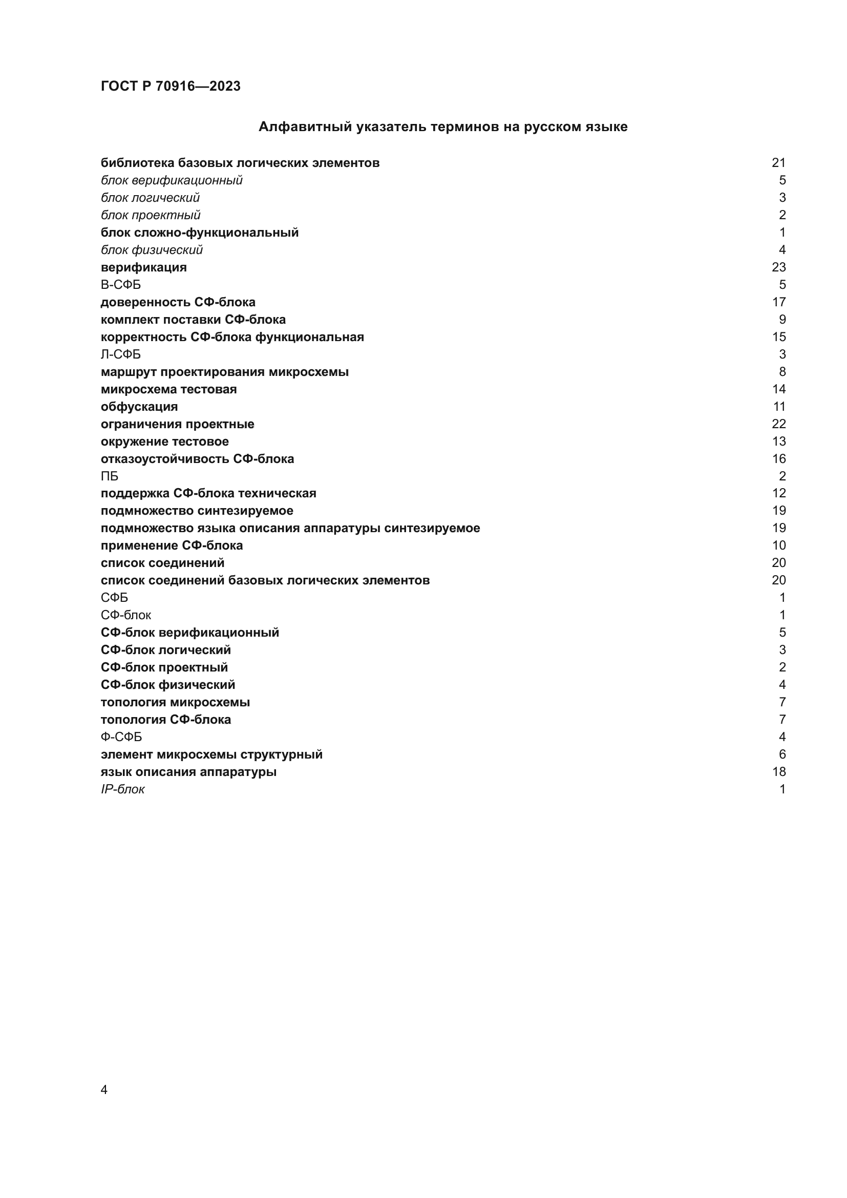 ГОСТ Р 70916-2023