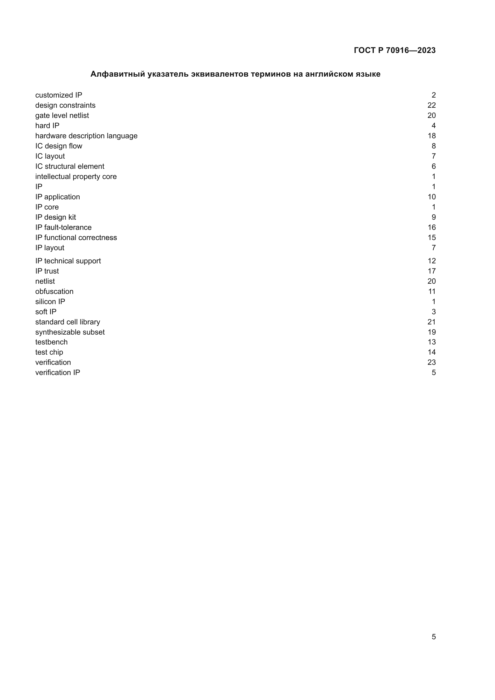 ГОСТ Р 70916-2023