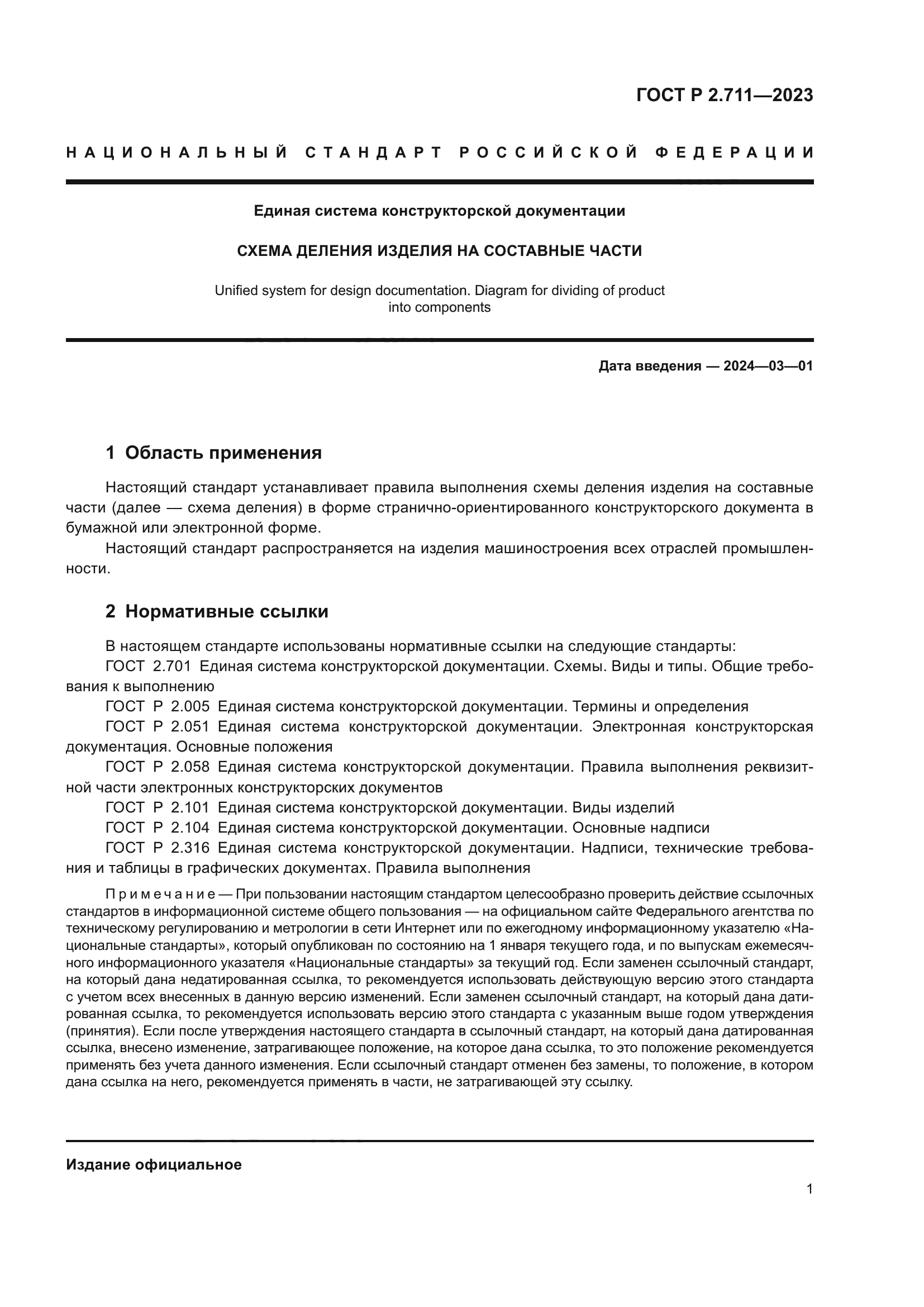 ГОСТ Р 2.711-2023