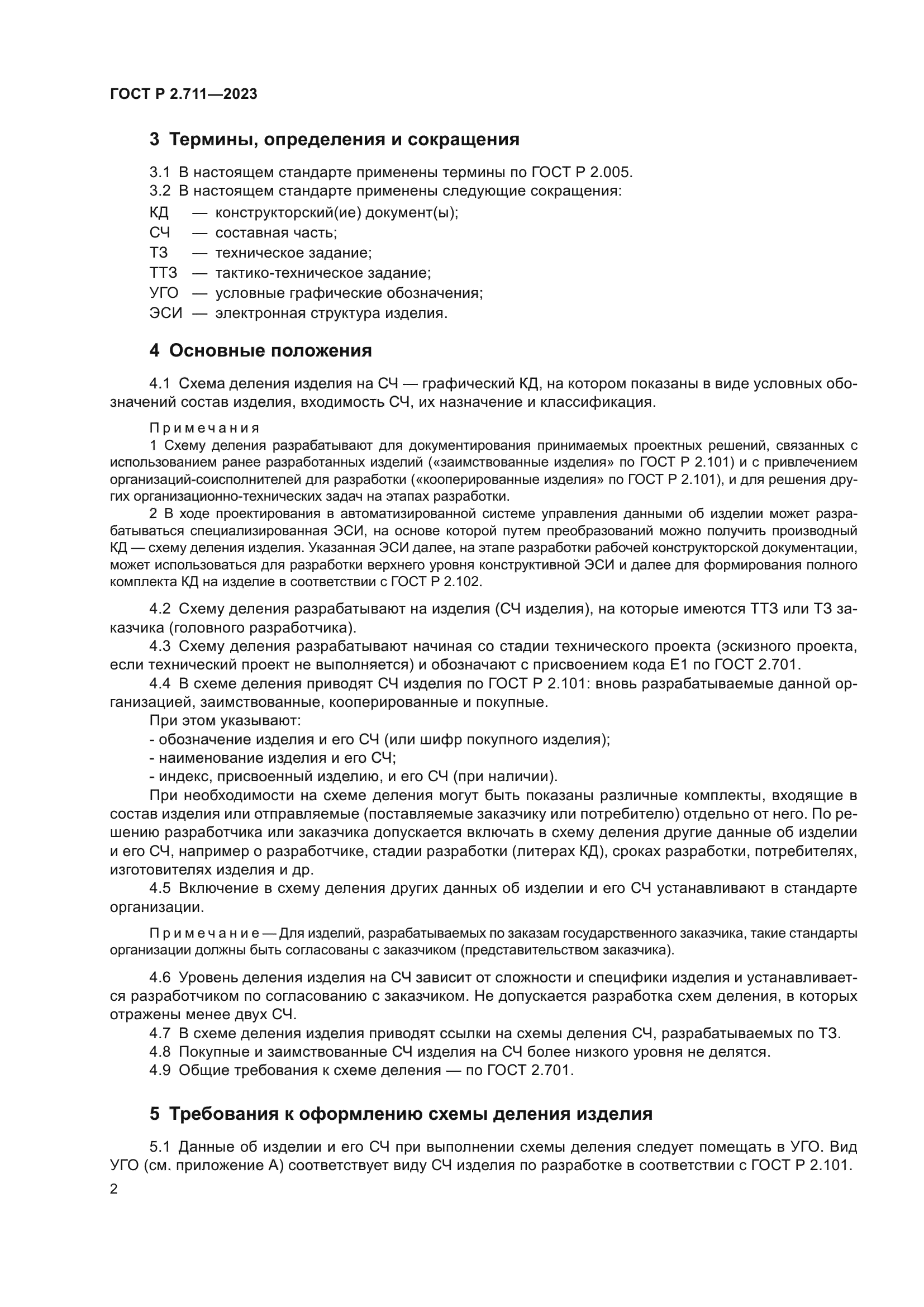ГОСТ Р 2.711-2023