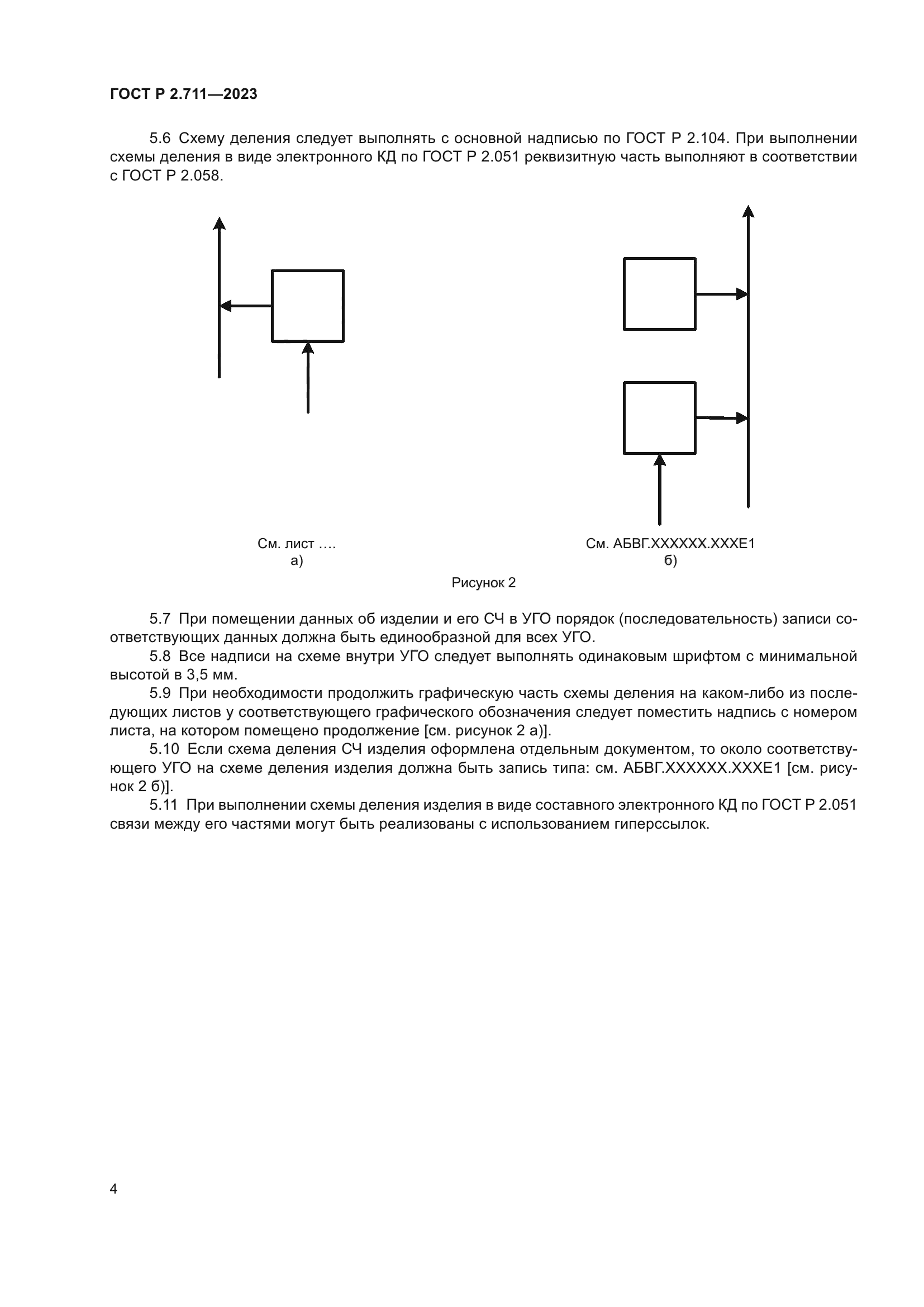 ГОСТ Р 2.711-2023
