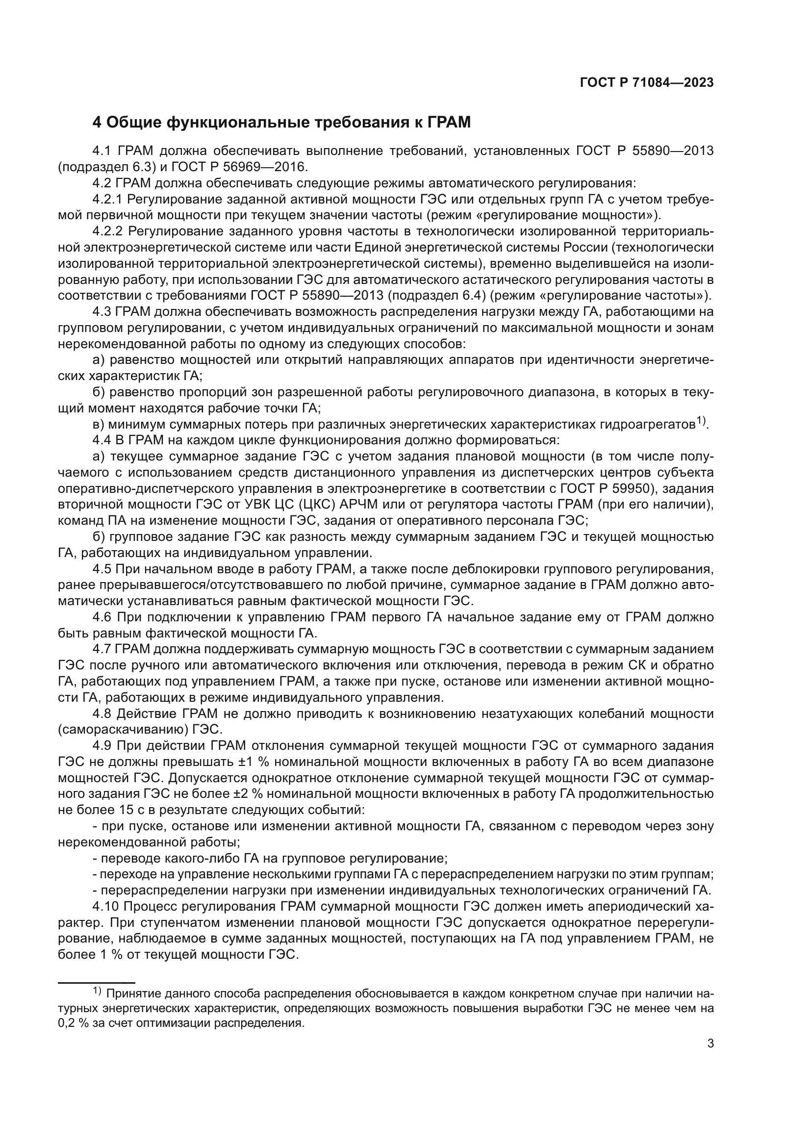 ГОСТ Р 71084-2023