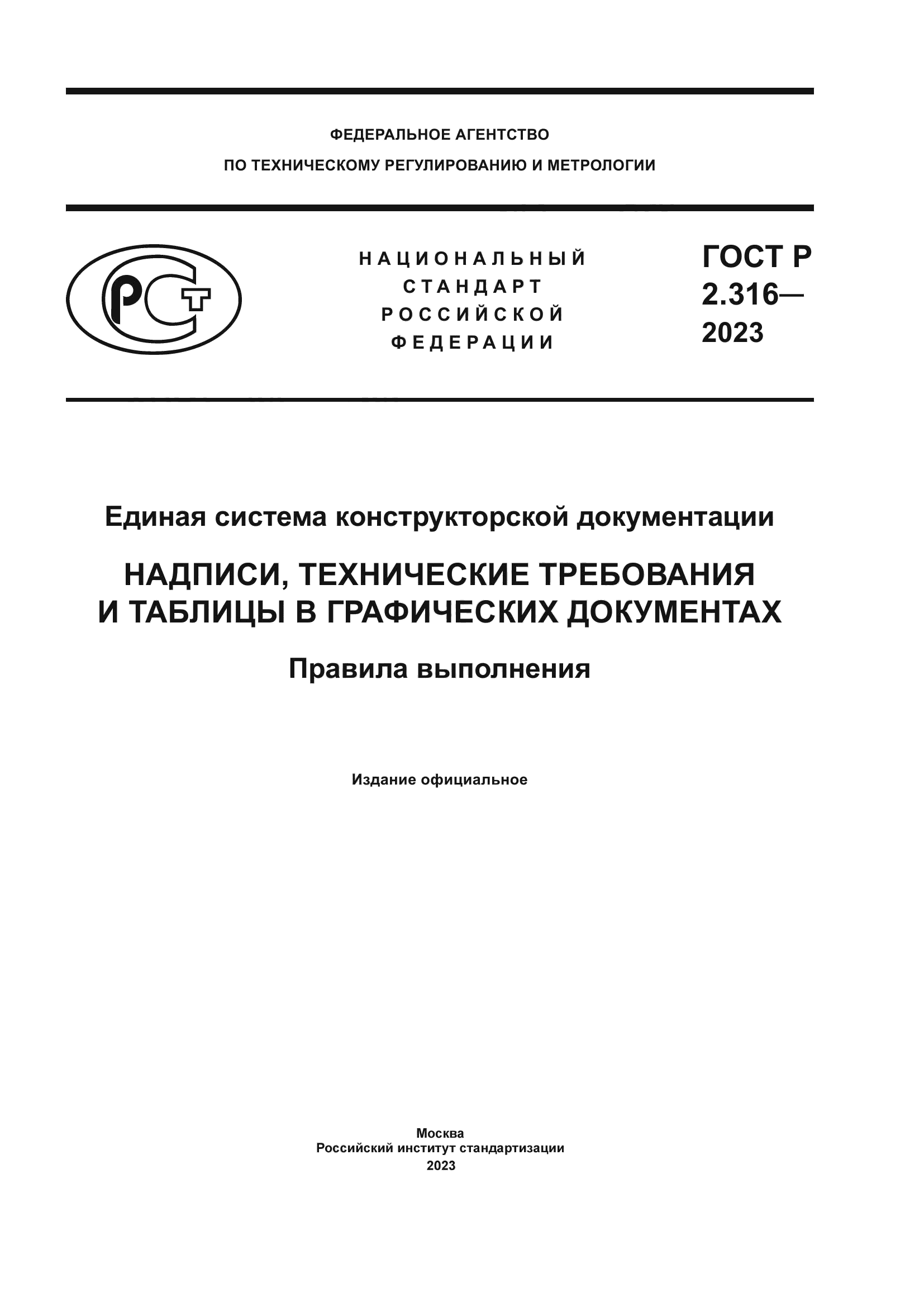 ГОСТ Р 2.316-2023