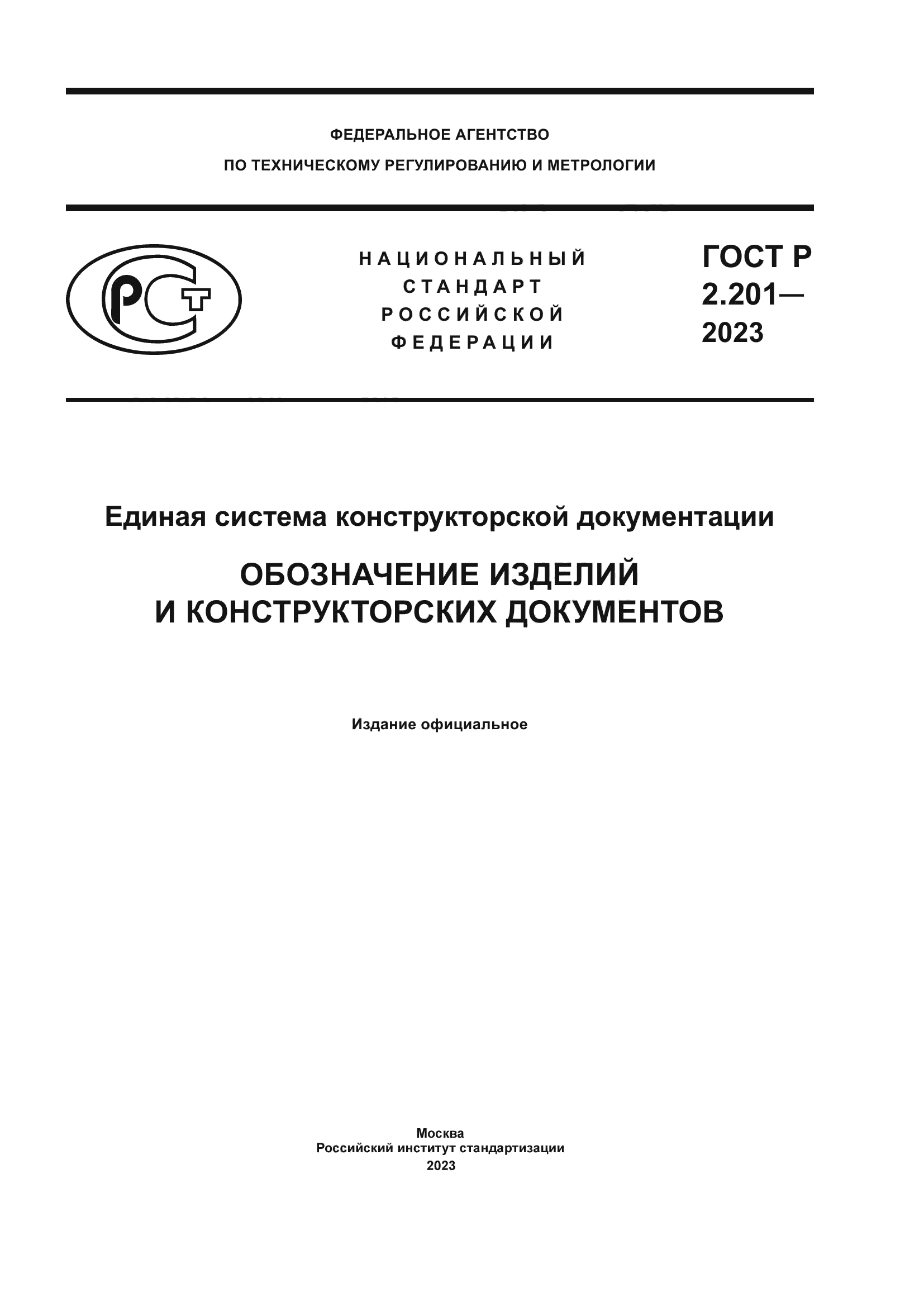 ГОСТ Р 2.201-2023