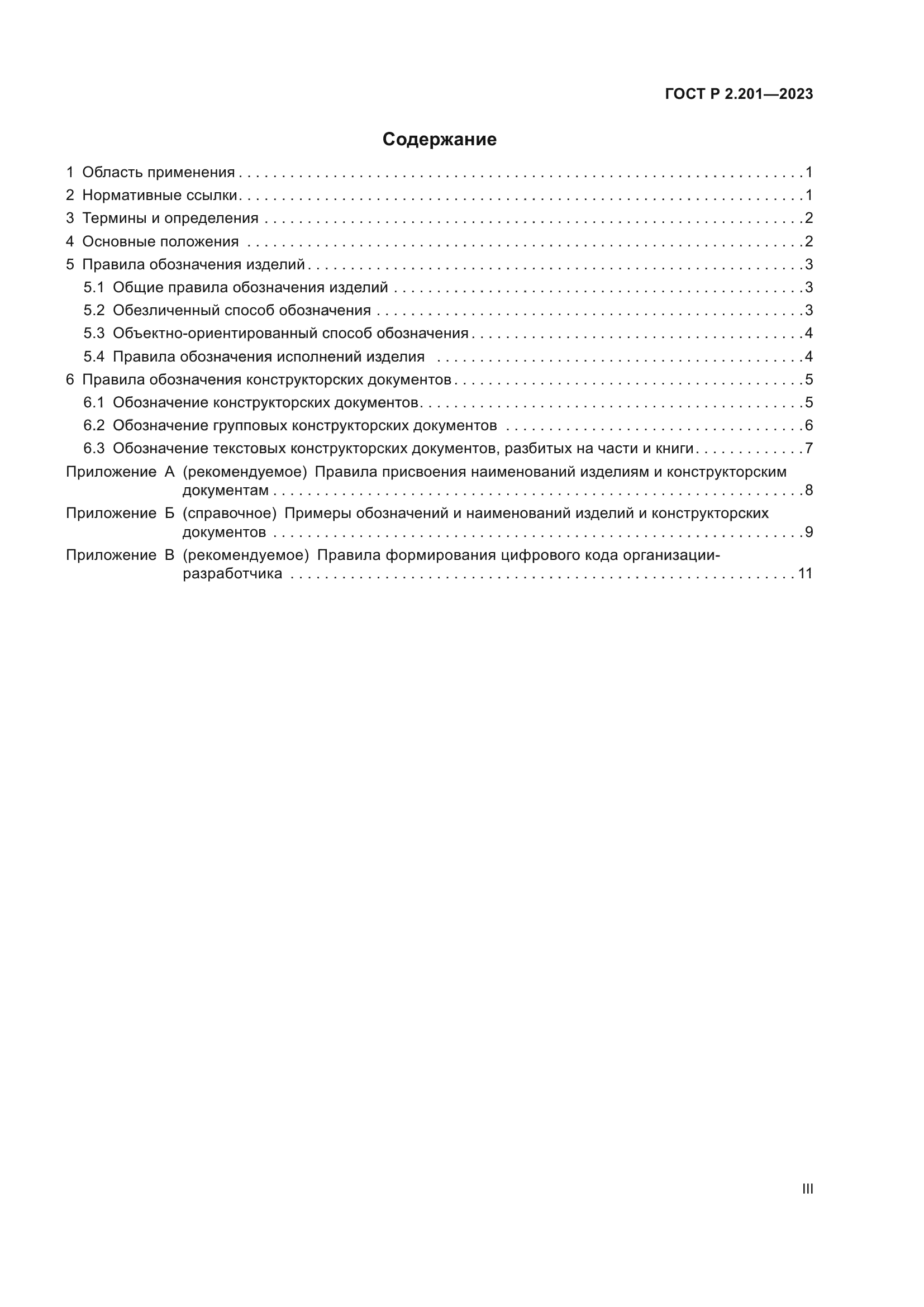 ГОСТ Р 2.201-2023