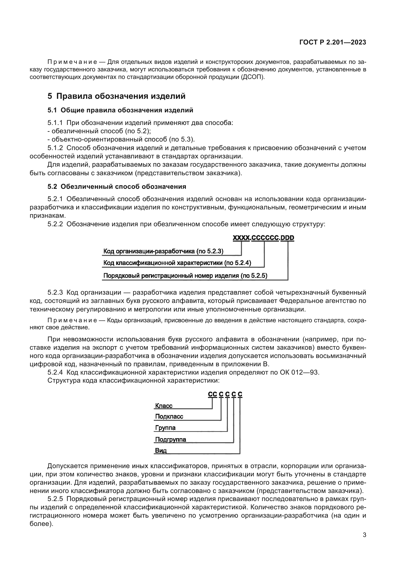 ГОСТ Р 2.201-2023