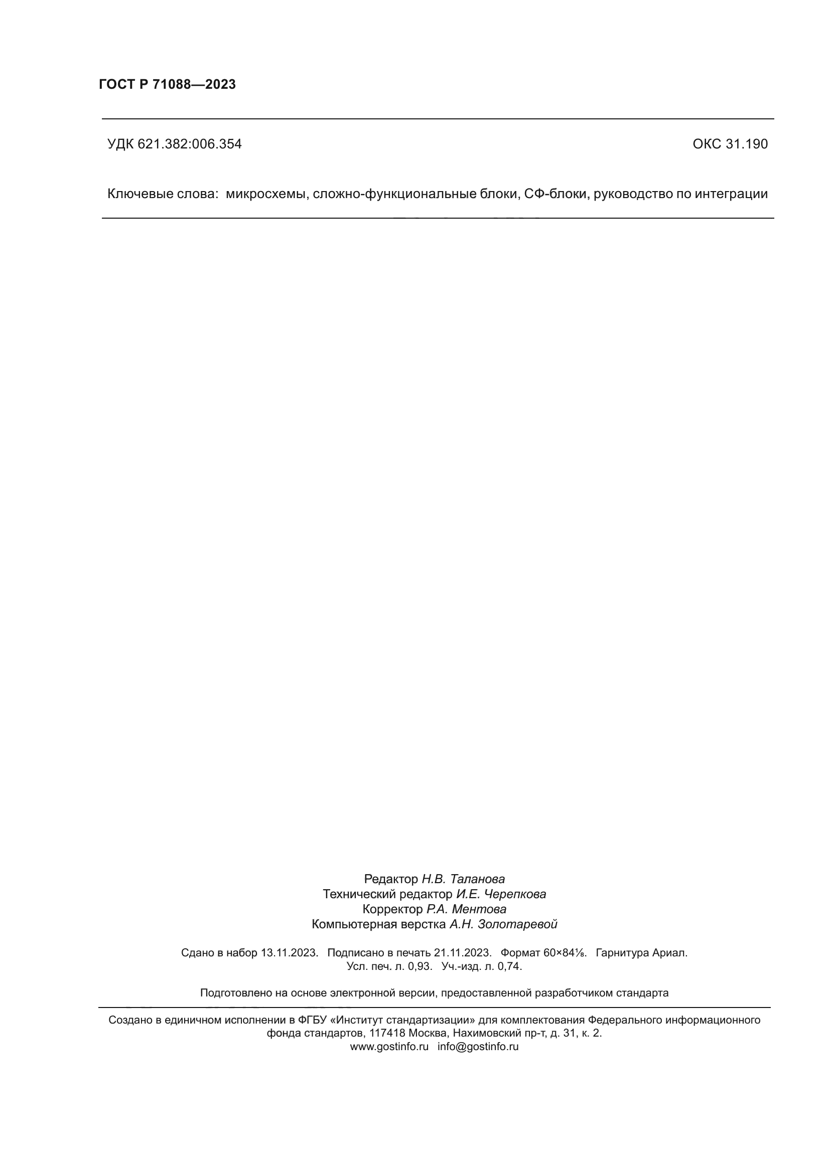 ГОСТ Р 71088-2023
