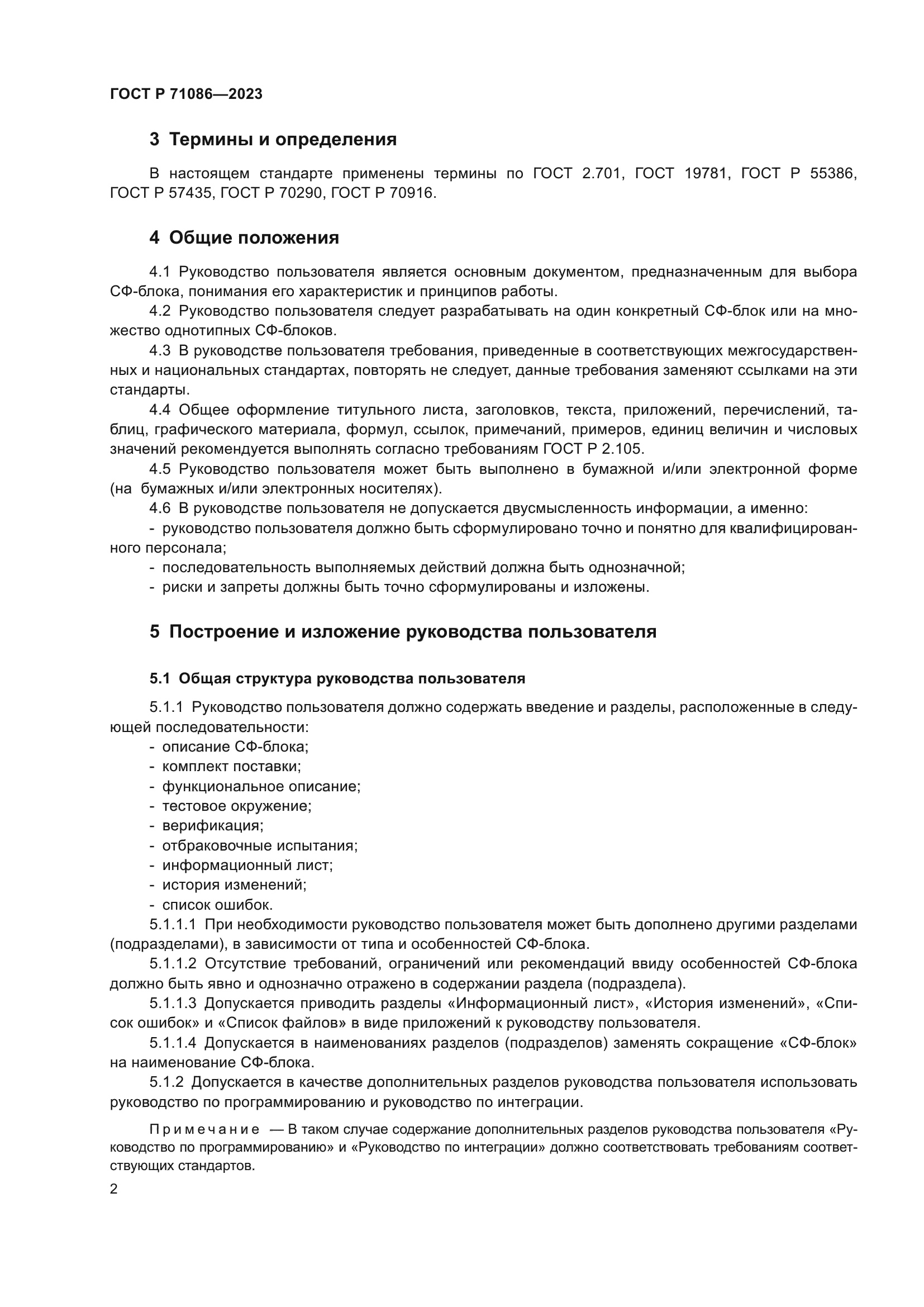 ГОСТ Р 71086-2023