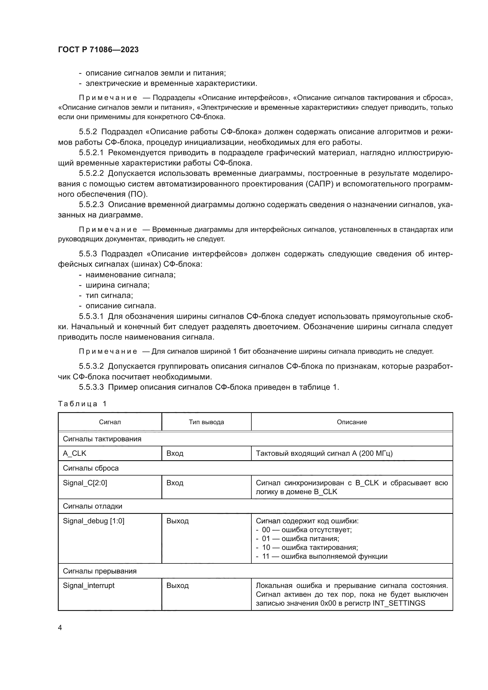ГОСТ Р 71086-2023