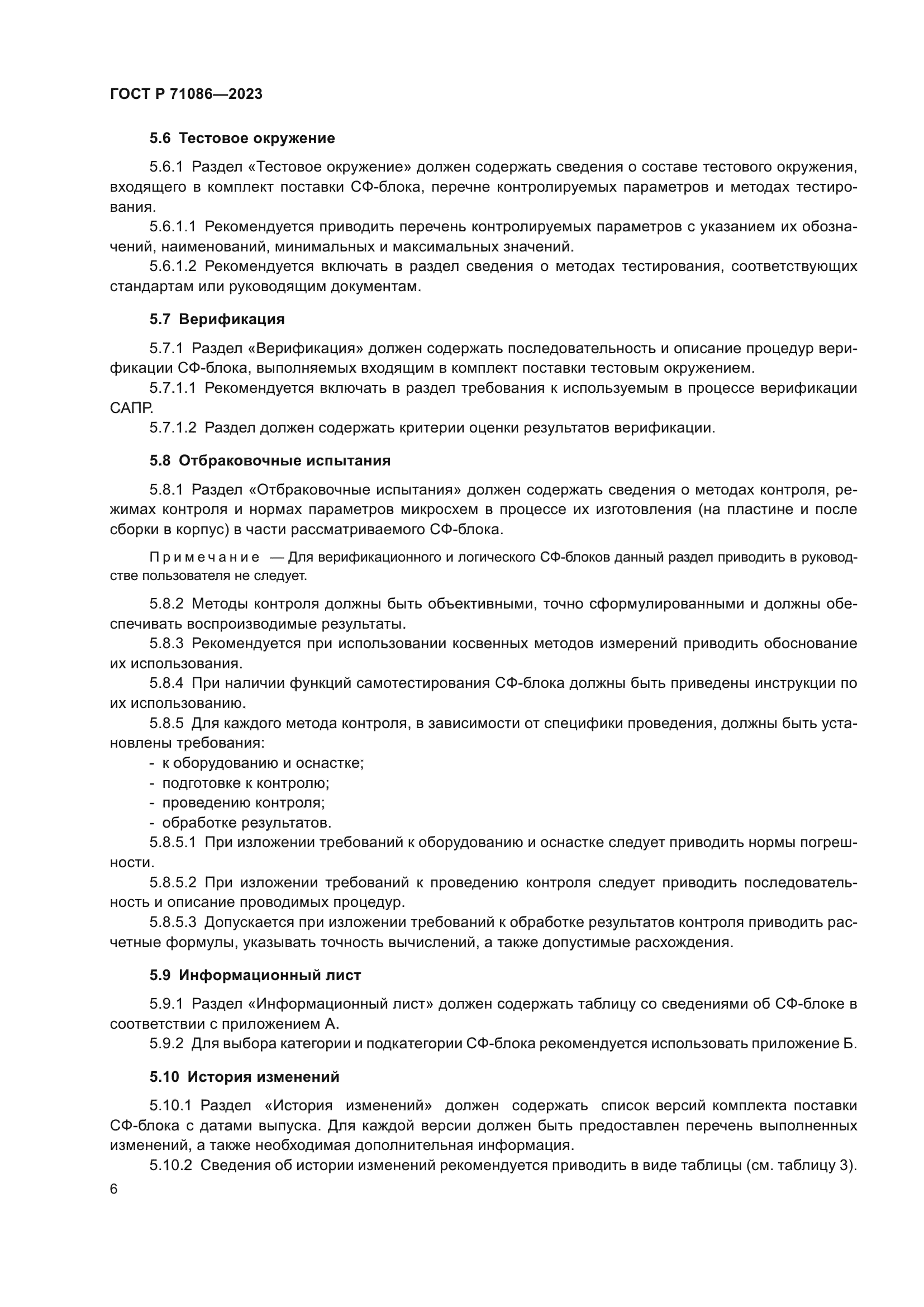 ГОСТ Р 71086-2023