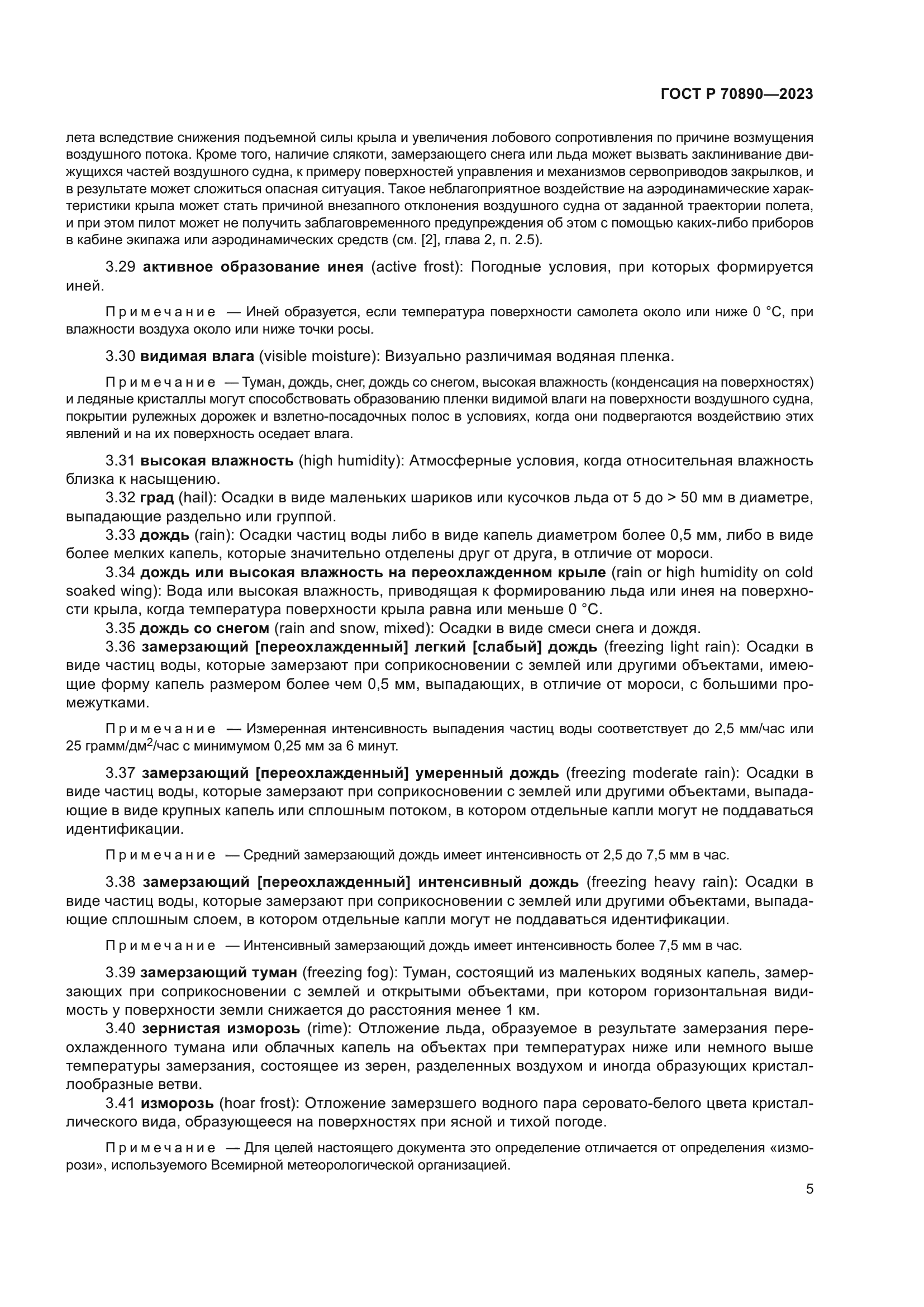 ГОСТ Р 70890-2023