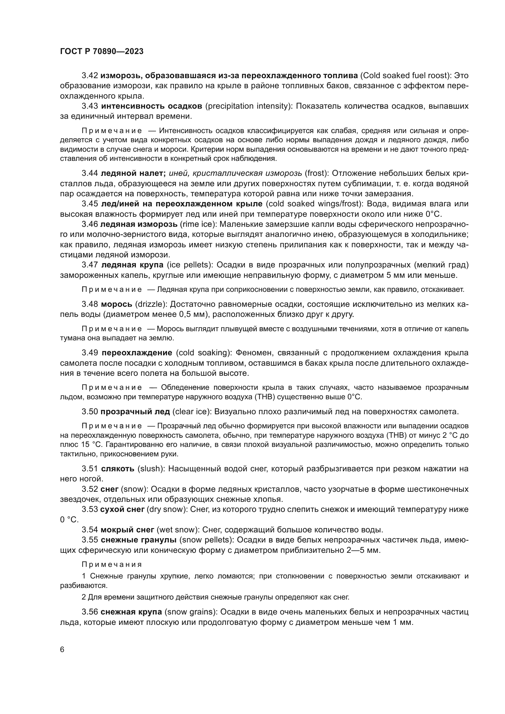 ГОСТ Р 70890-2023