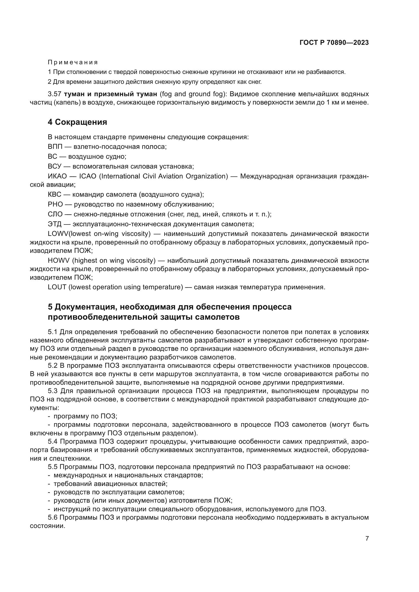 ГОСТ Р 70890-2023