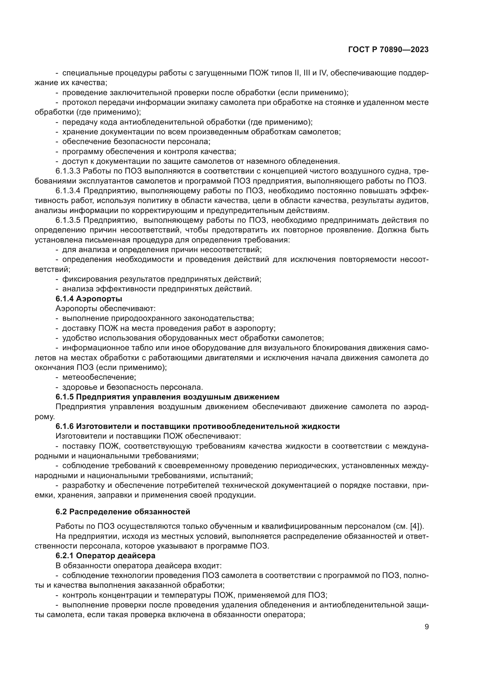 ГОСТ Р 70890-2023