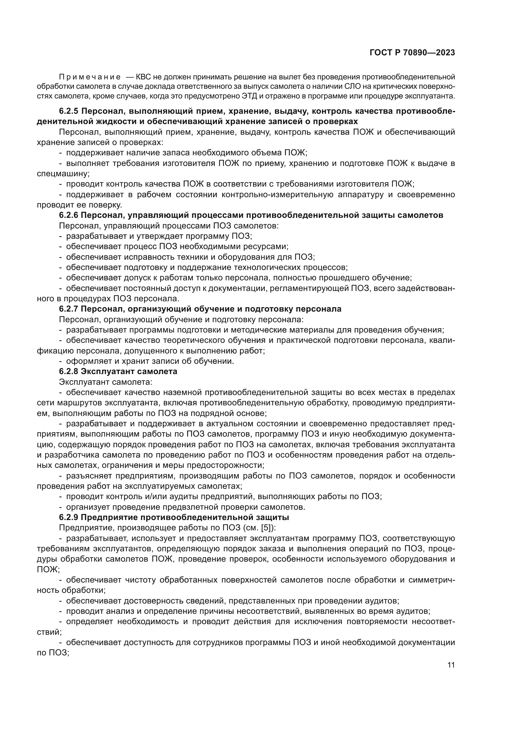 ГОСТ Р 70890-2023