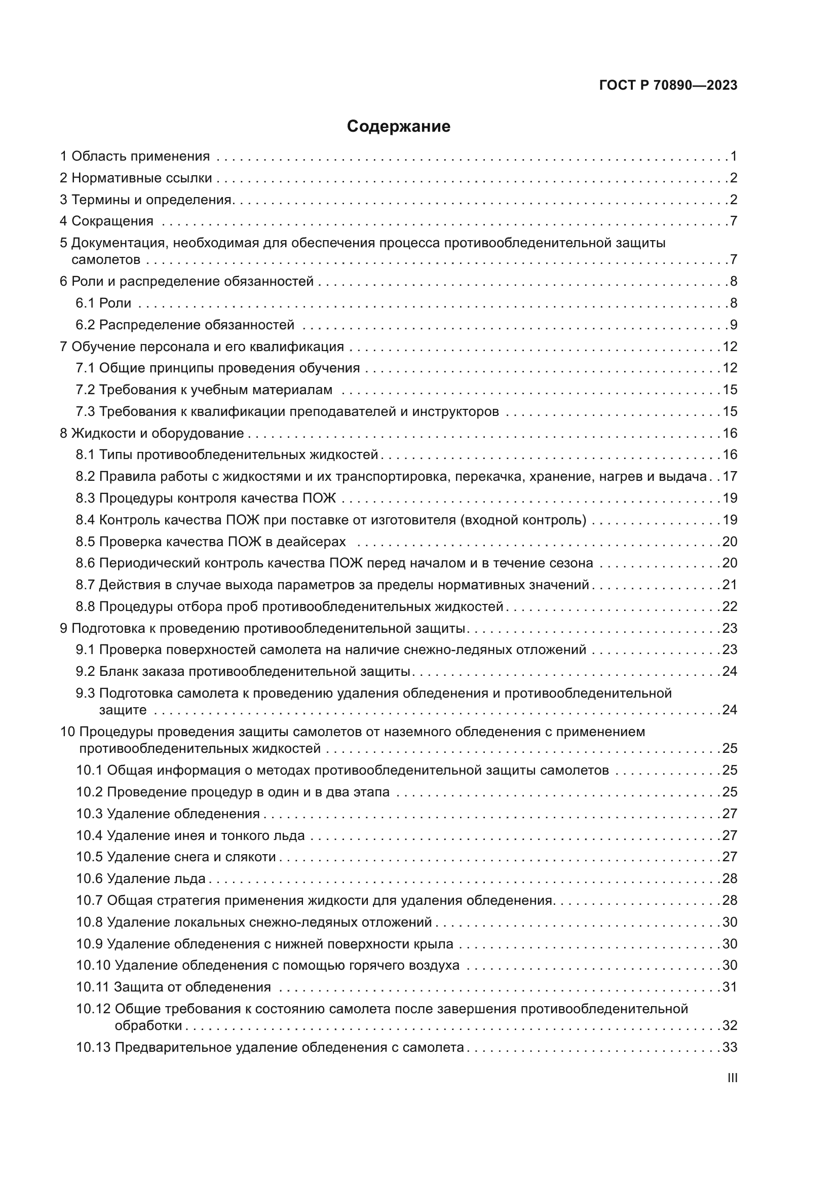 ГОСТ Р 70890-2023