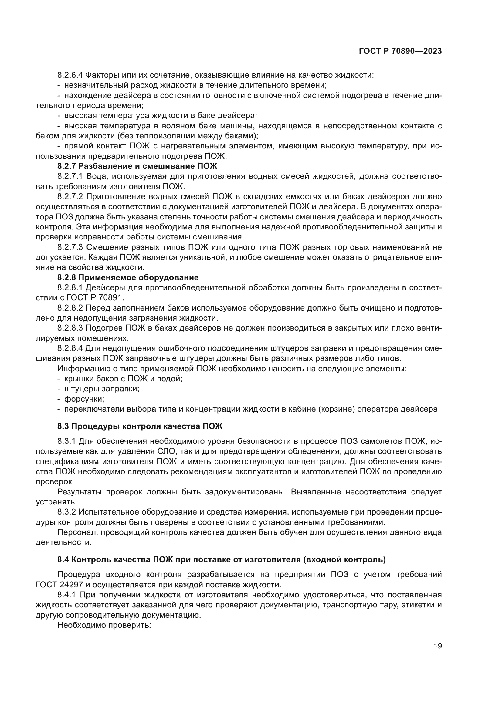 ГОСТ Р 70890-2023