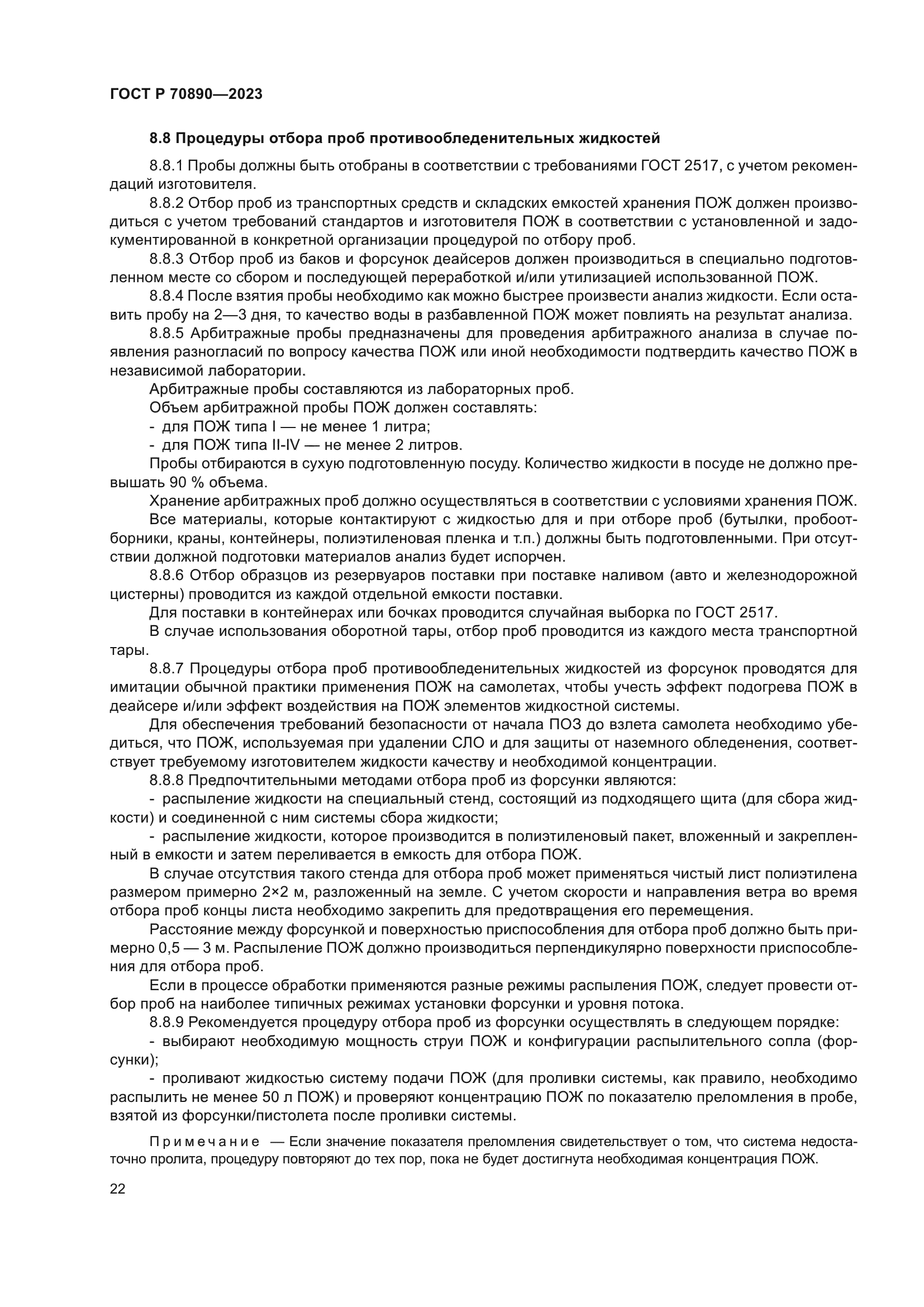 ГОСТ Р 70890-2023