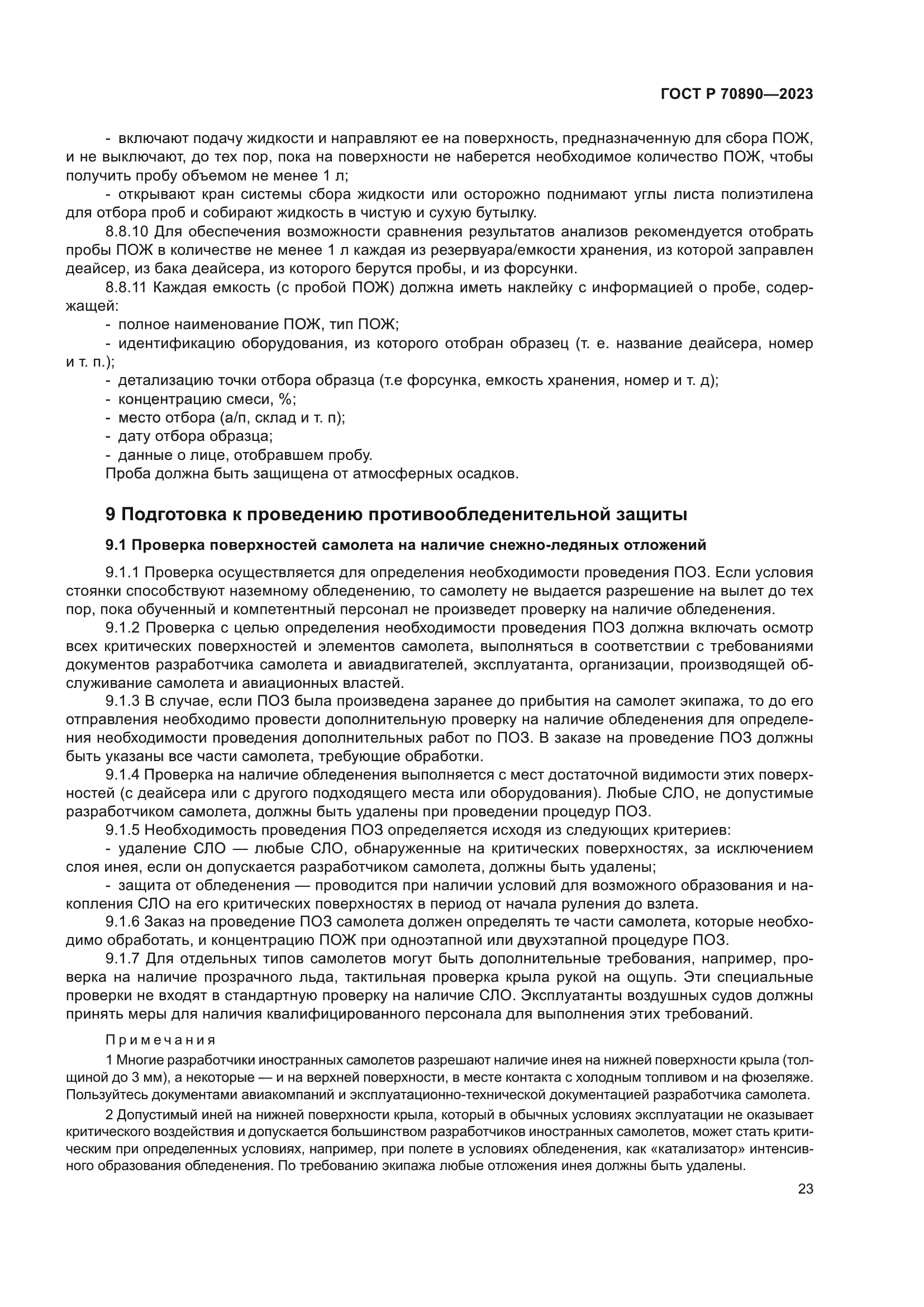 ГОСТ Р 70890-2023