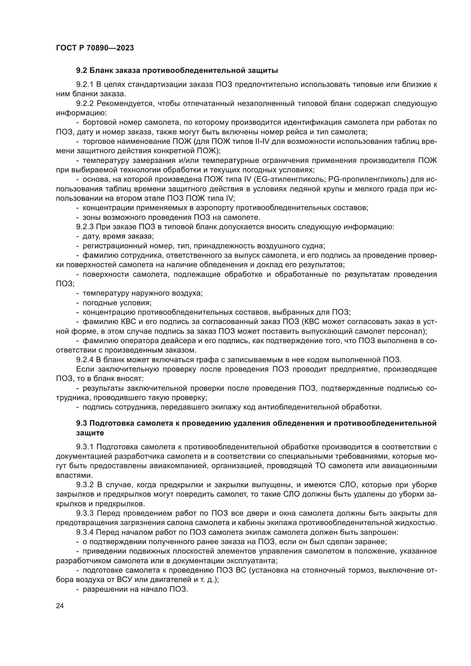 ГОСТ Р 70890-2023