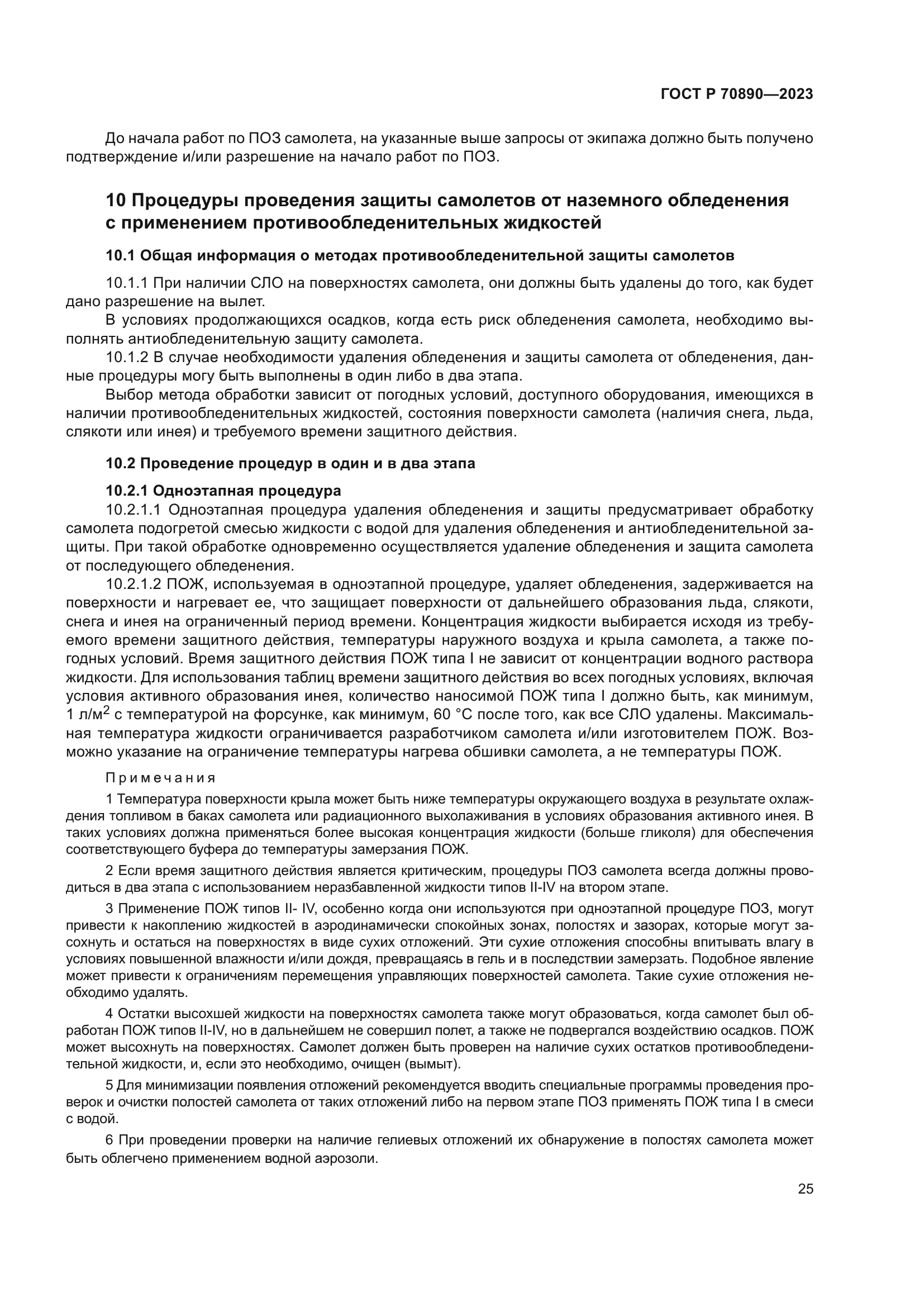 ГОСТ Р 70890-2023