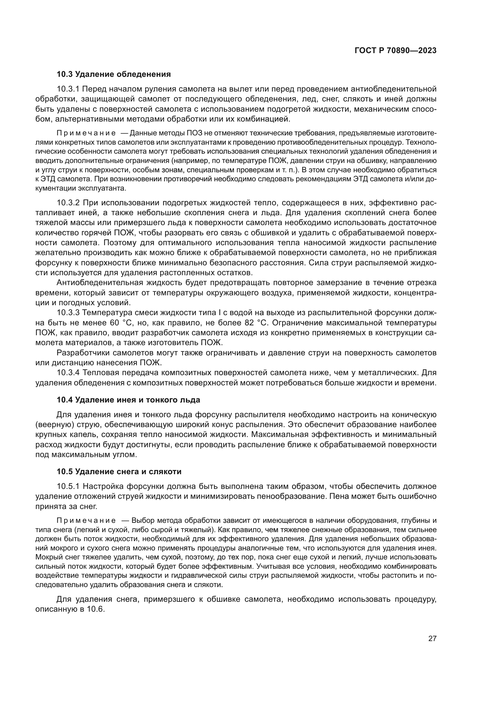 ГОСТ Р 70890-2023