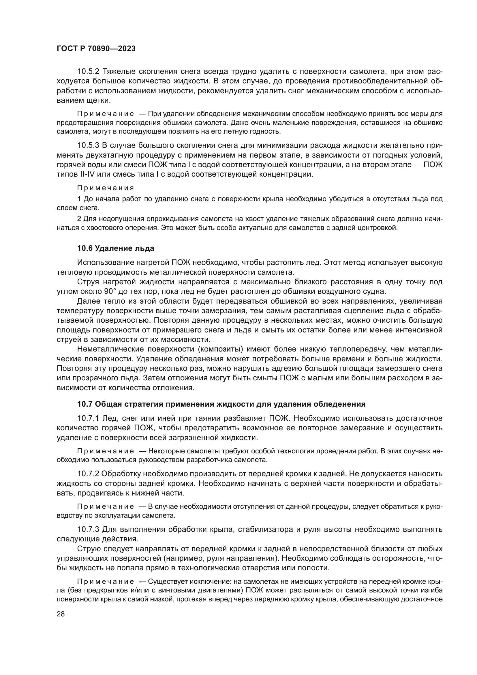 ГОСТ Р 70890-2023