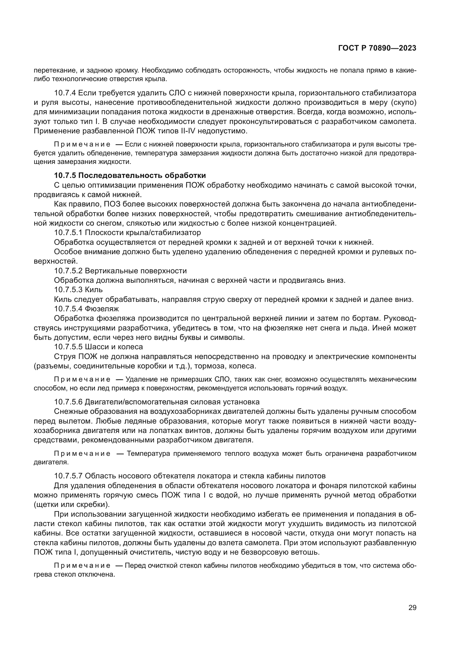 ГОСТ Р 70890-2023