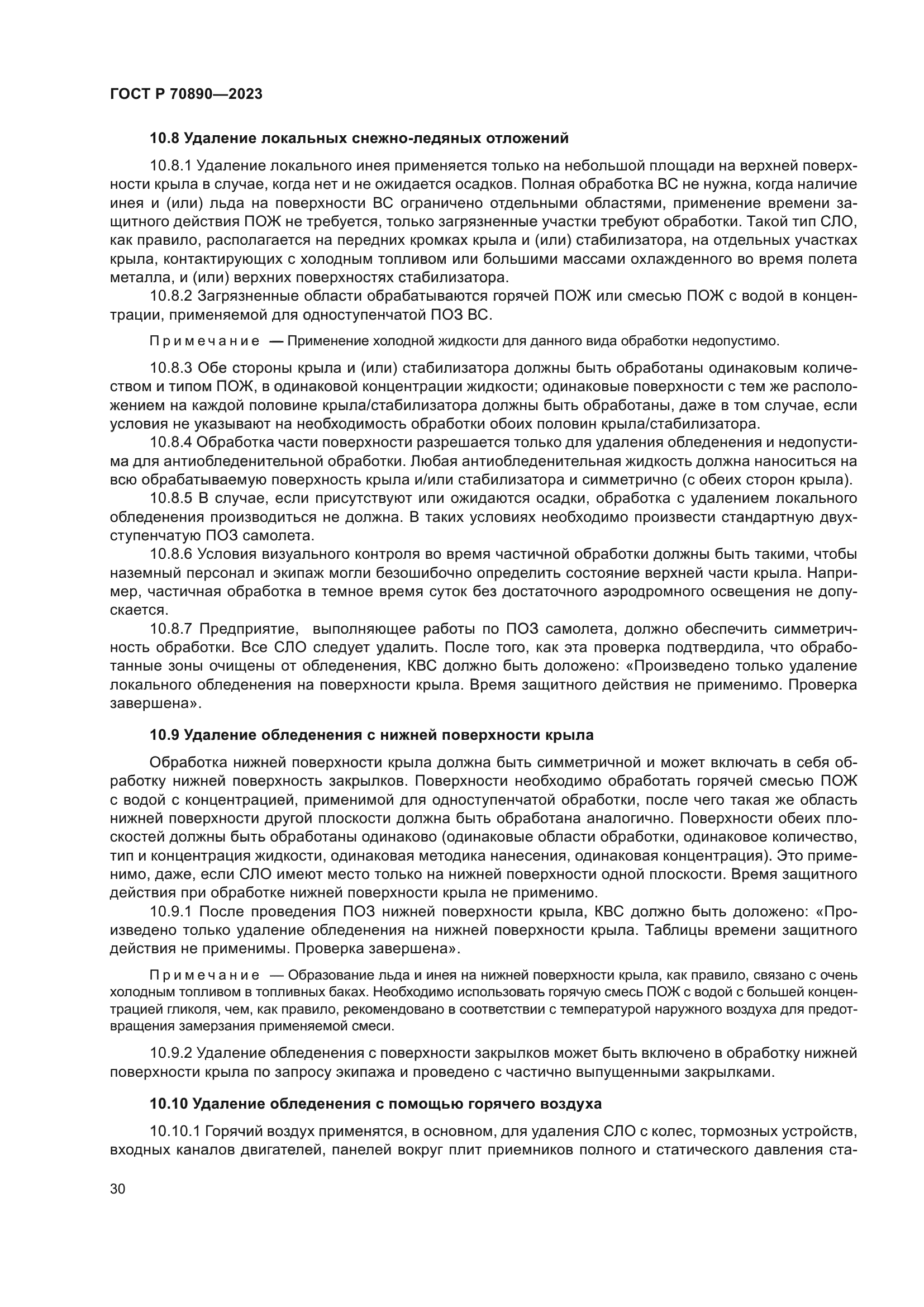 ГОСТ Р 70890-2023