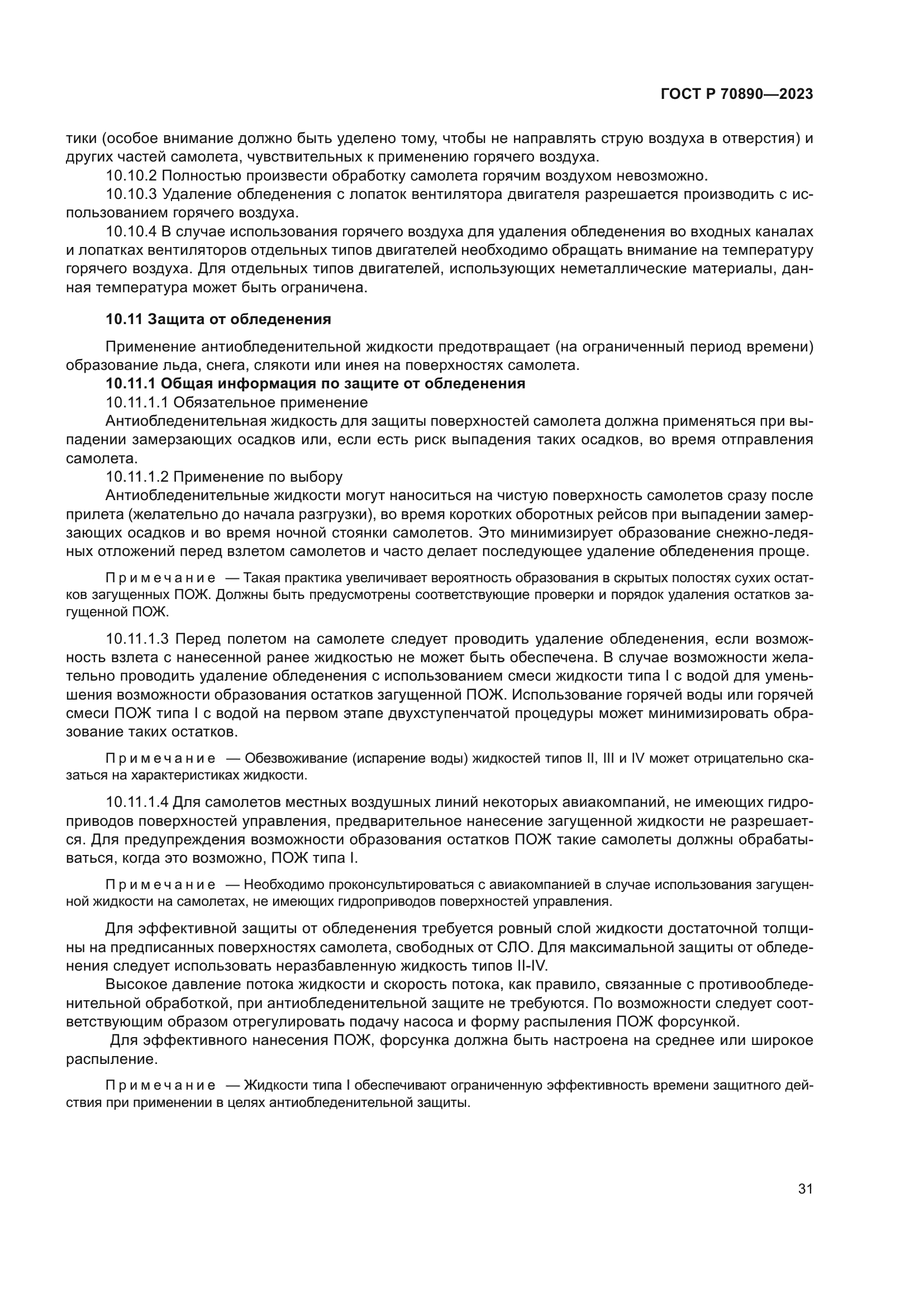 ГОСТ Р 70890-2023