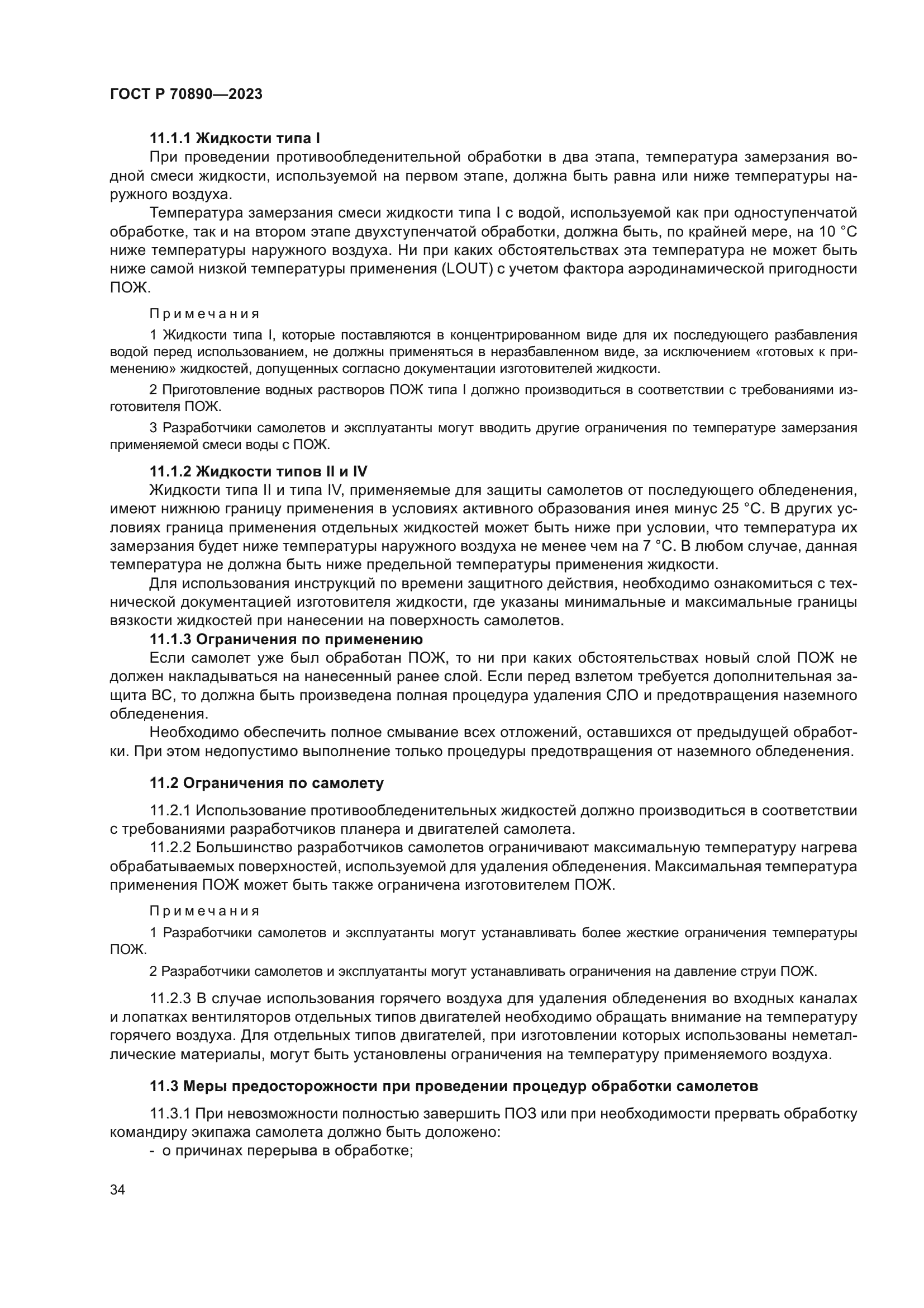 ГОСТ Р 70890-2023