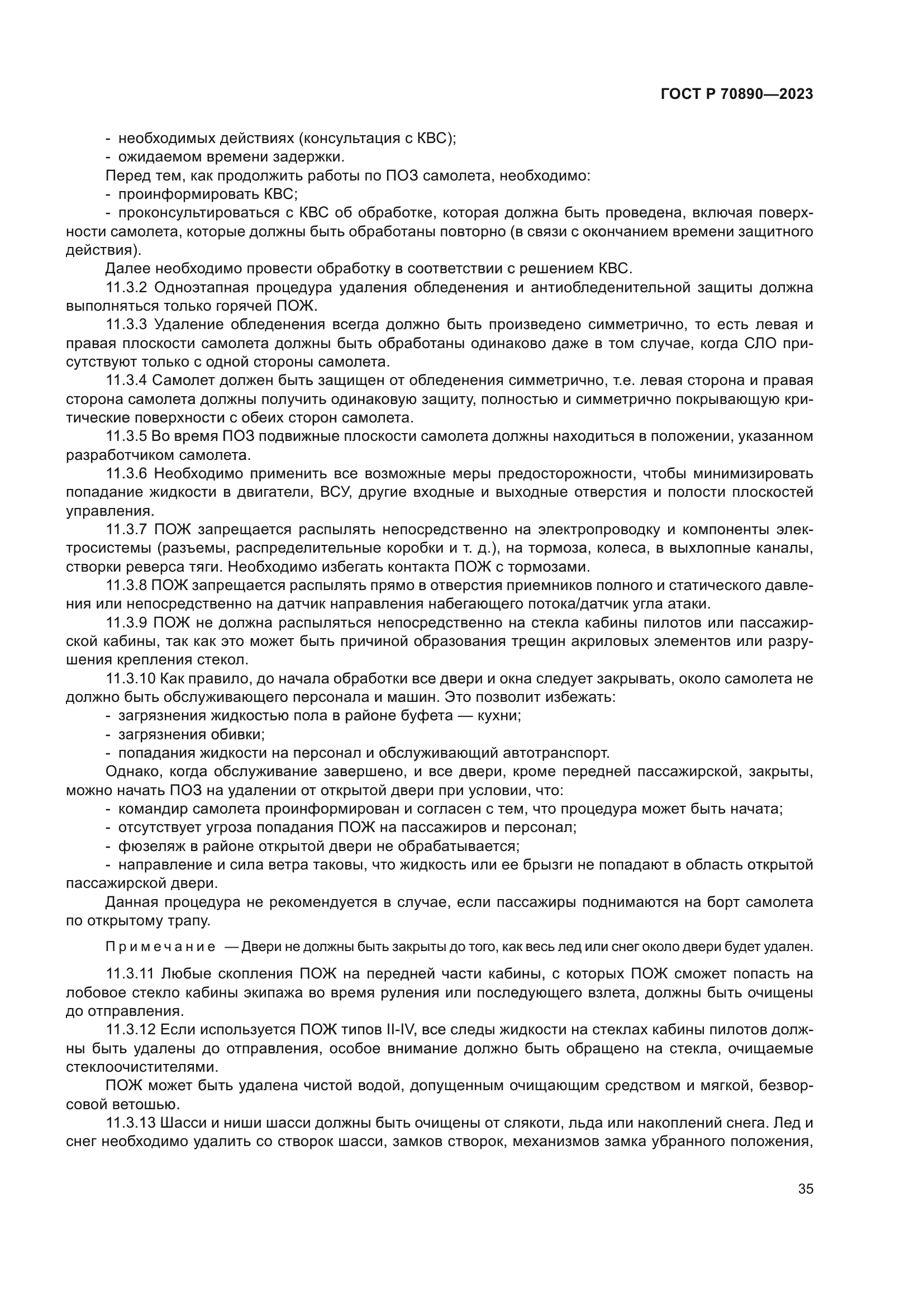 ГОСТ Р 70890-2023