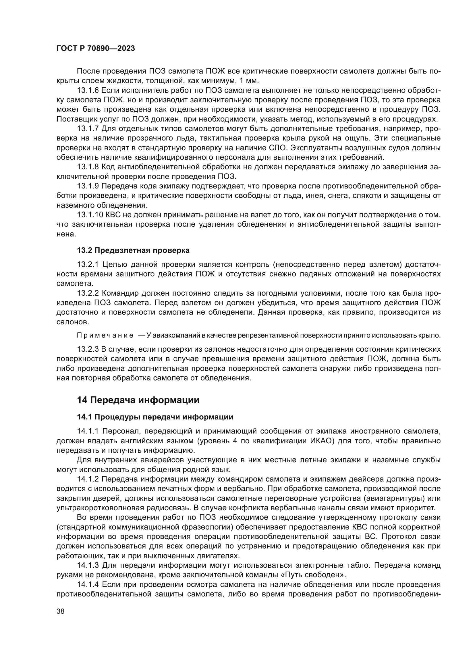 ГОСТ Р 70890-2023