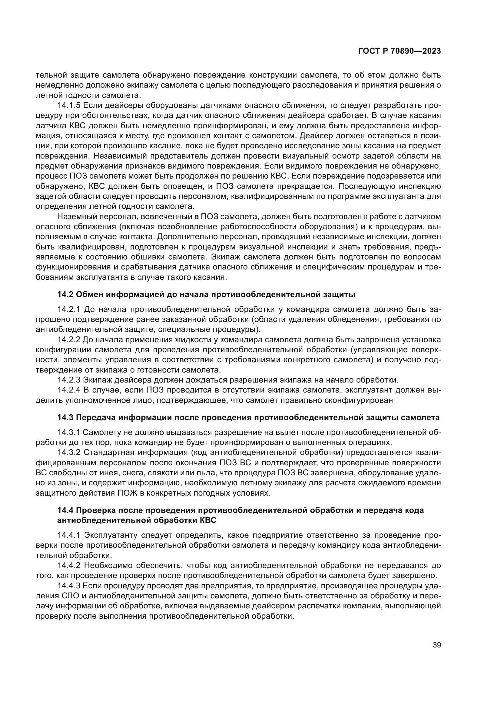 ГОСТ Р 70890-2023