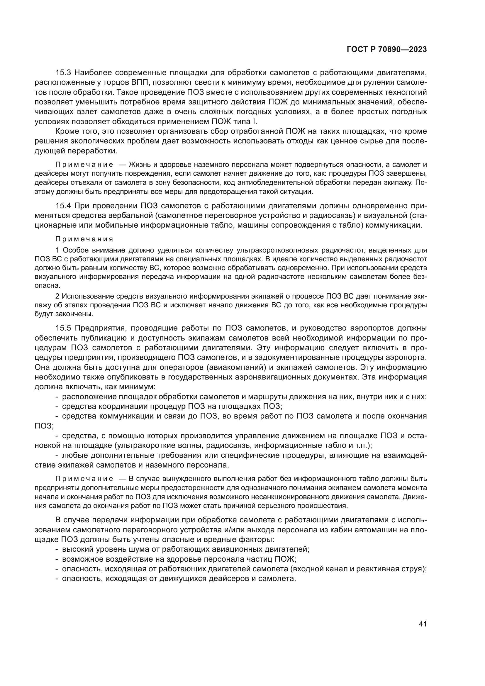 ГОСТ Р 70890-2023