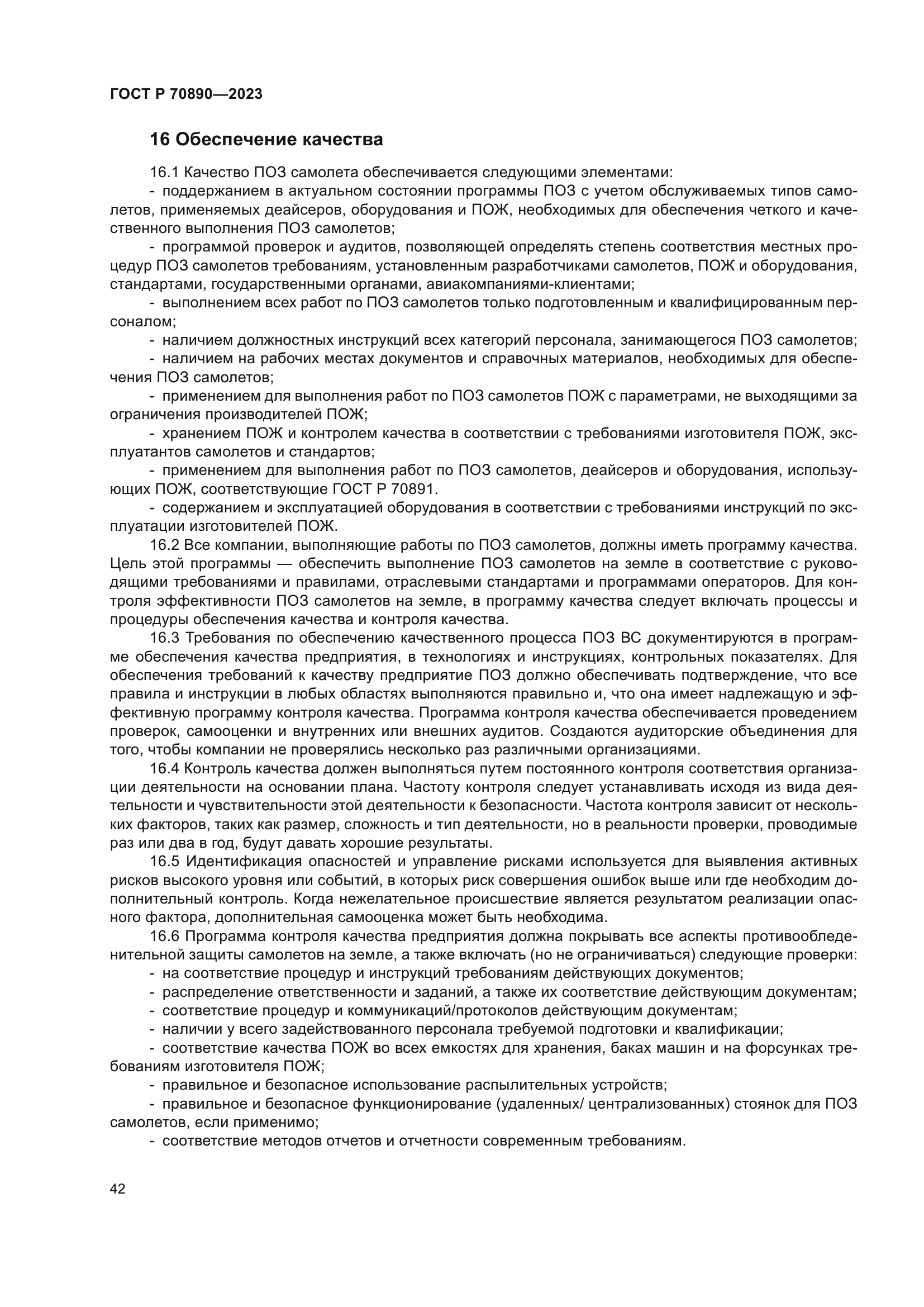 ГОСТ Р 70890-2023