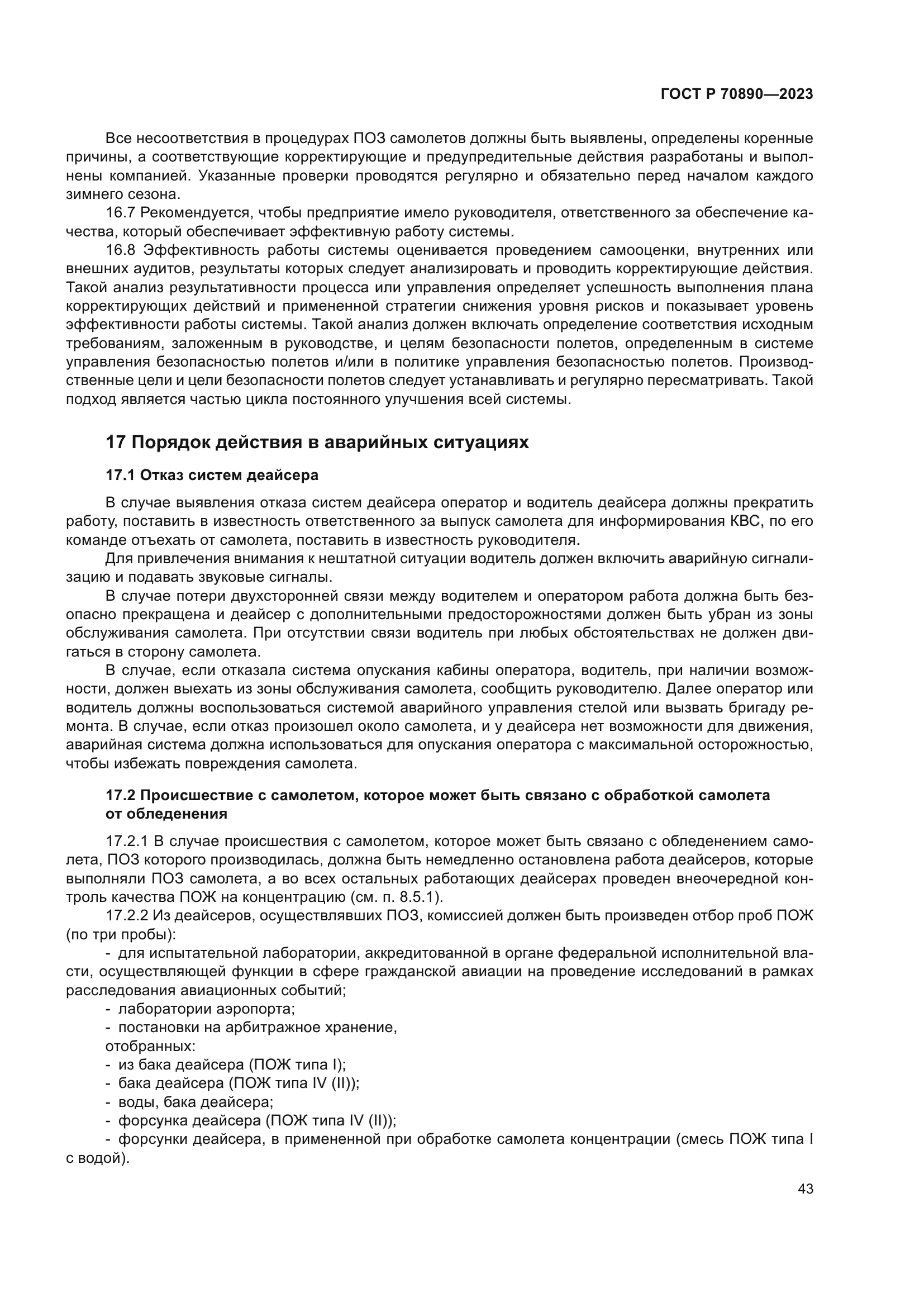 ГОСТ Р 70890-2023