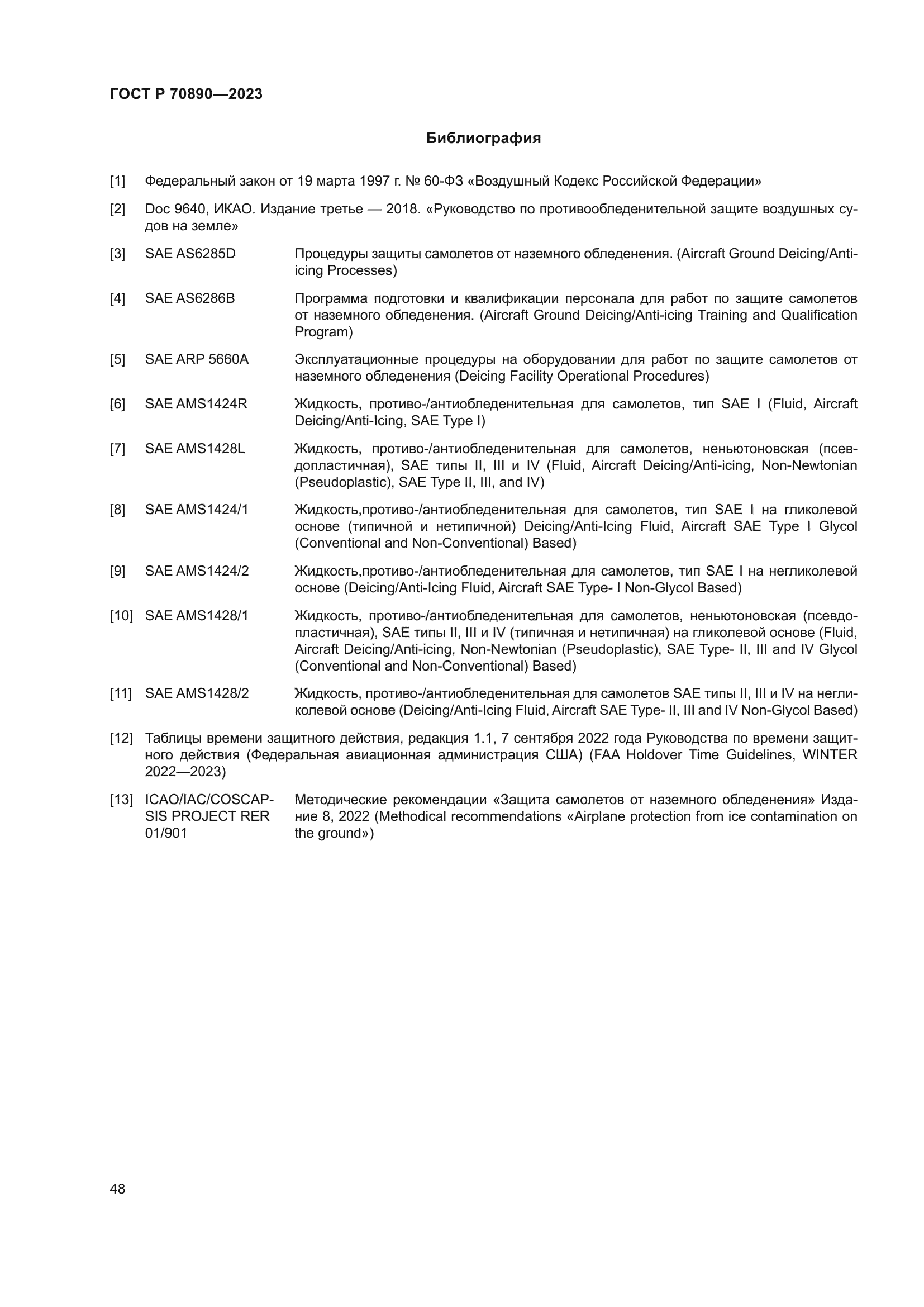 ГОСТ Р 70890-2023