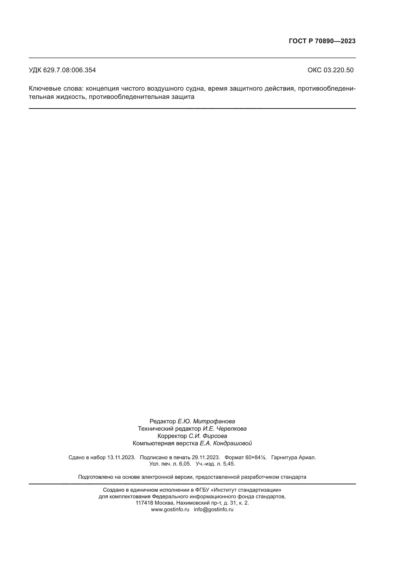 ГОСТ Р 70890-2023