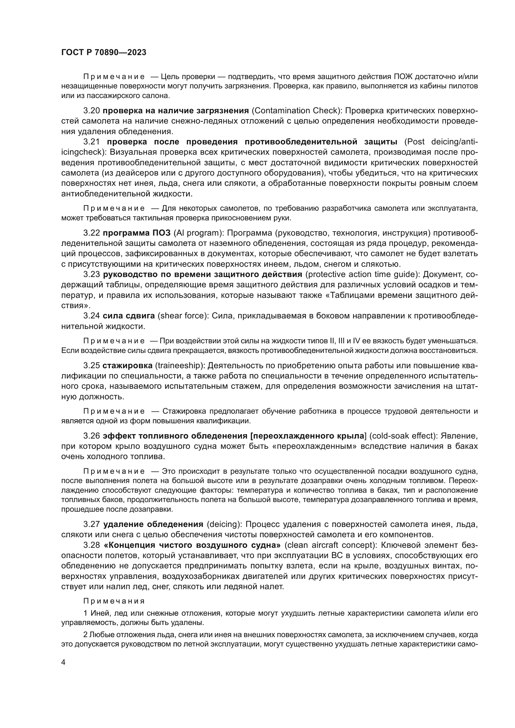 ГОСТ Р 70890-2023