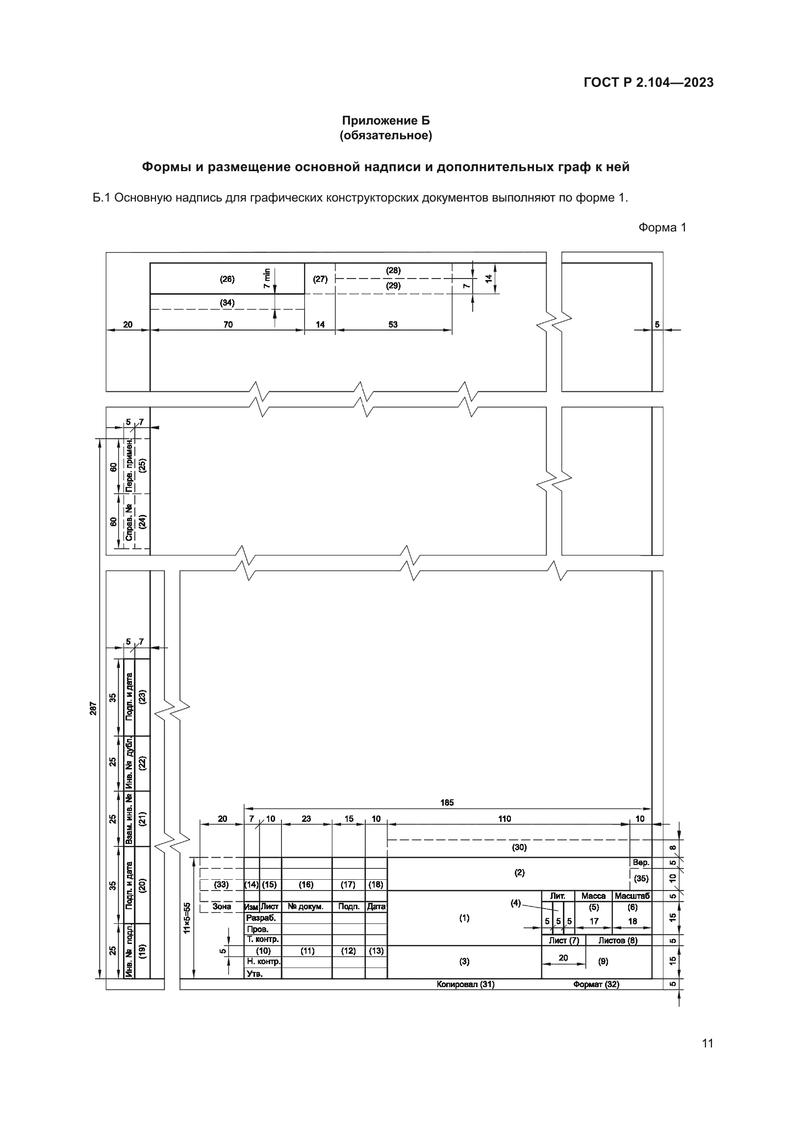 ГОСТ Р 2.104-2023