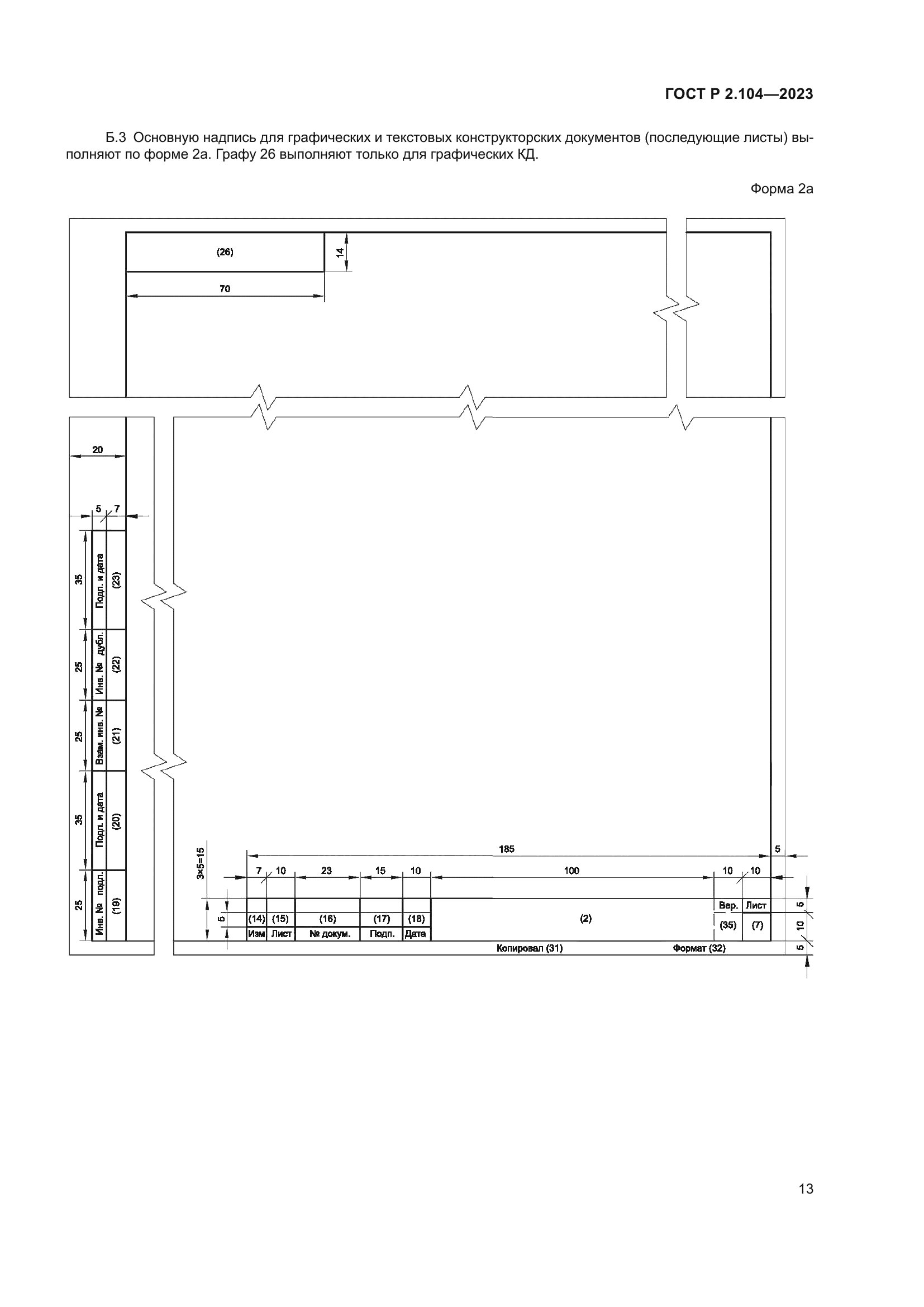 ГОСТ Р 2.104-2023