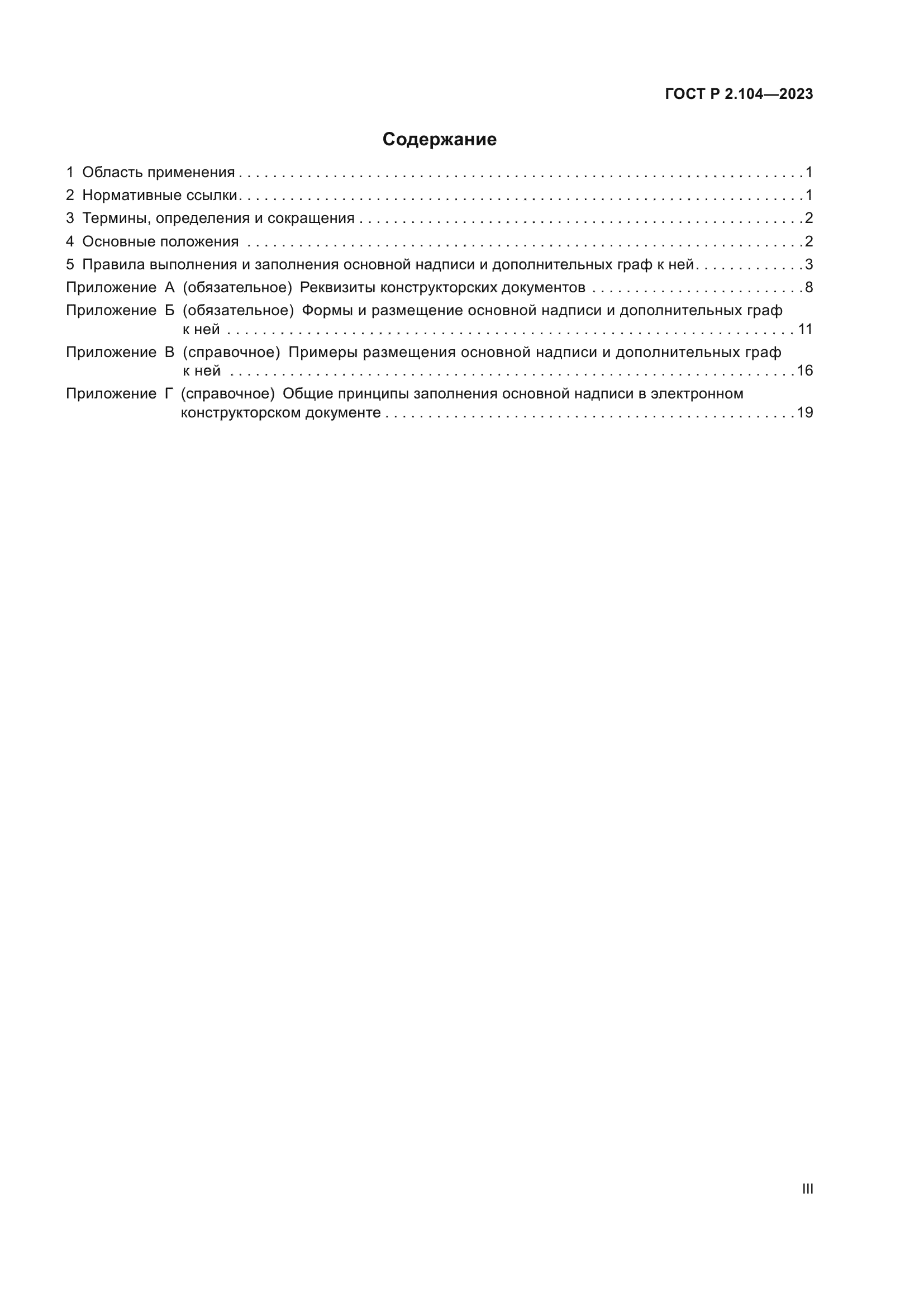 ГОСТ Р 2.104-2023