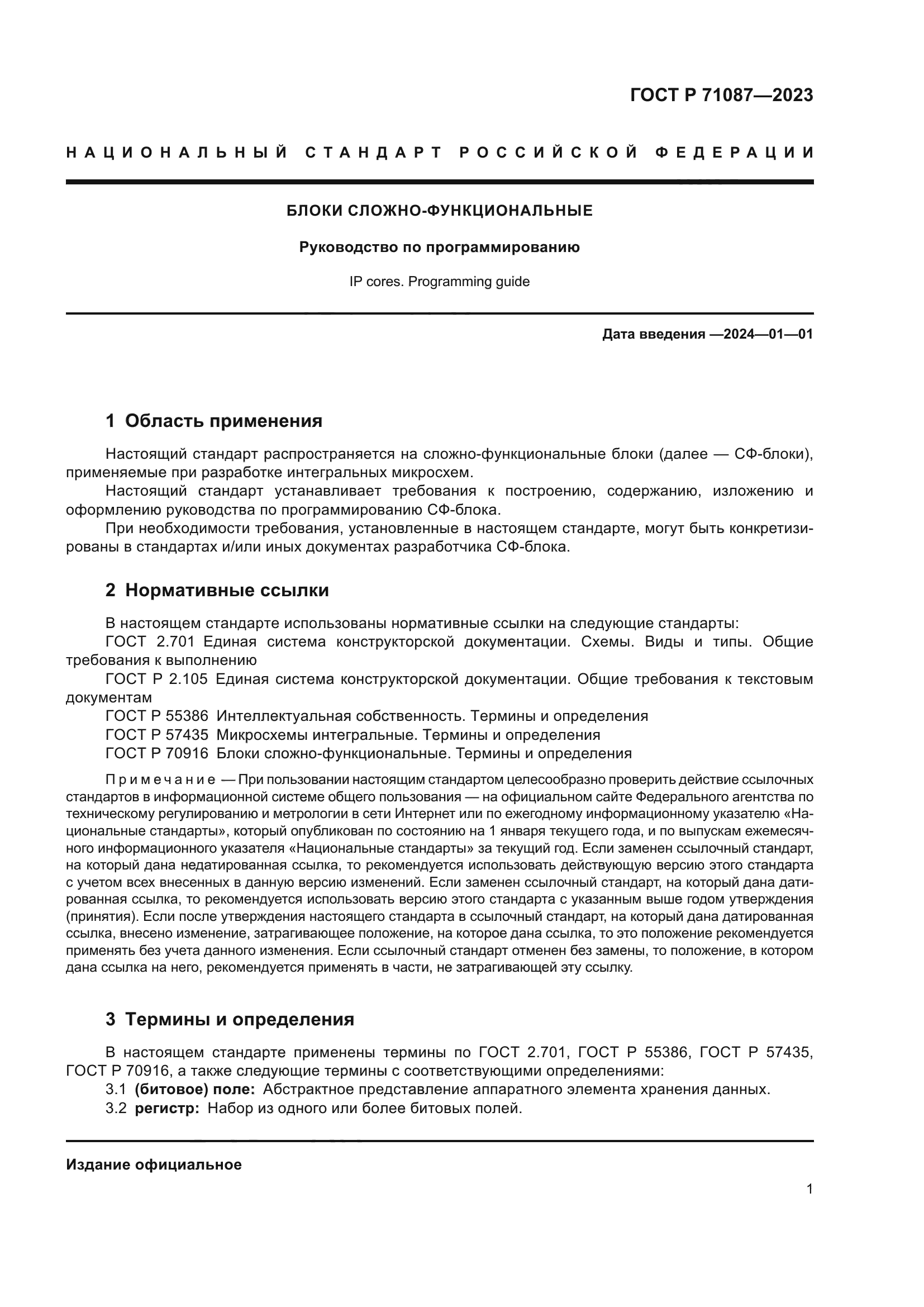 ГОСТ Р 71087-2023