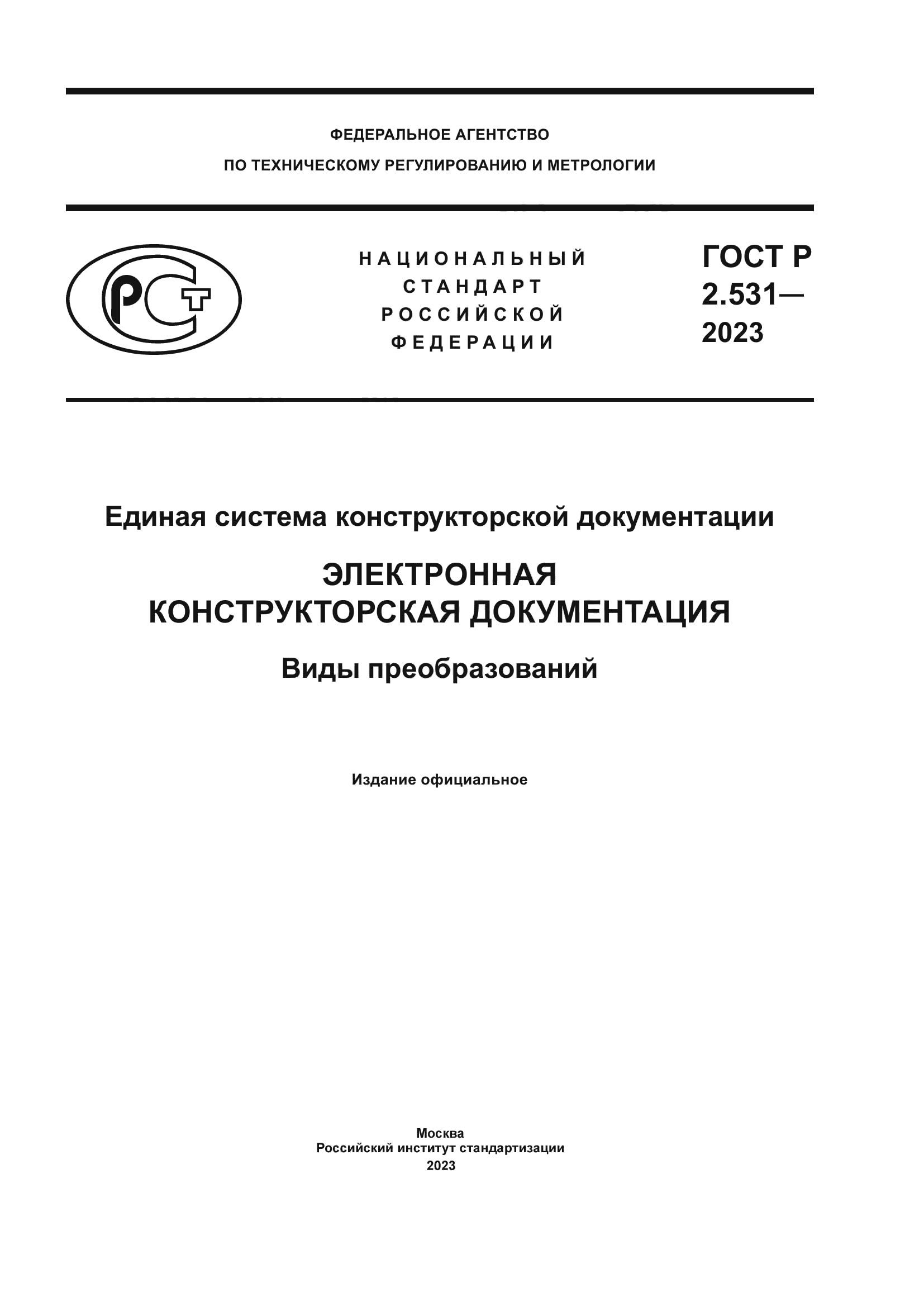 ГОСТ Р 2.531-2023