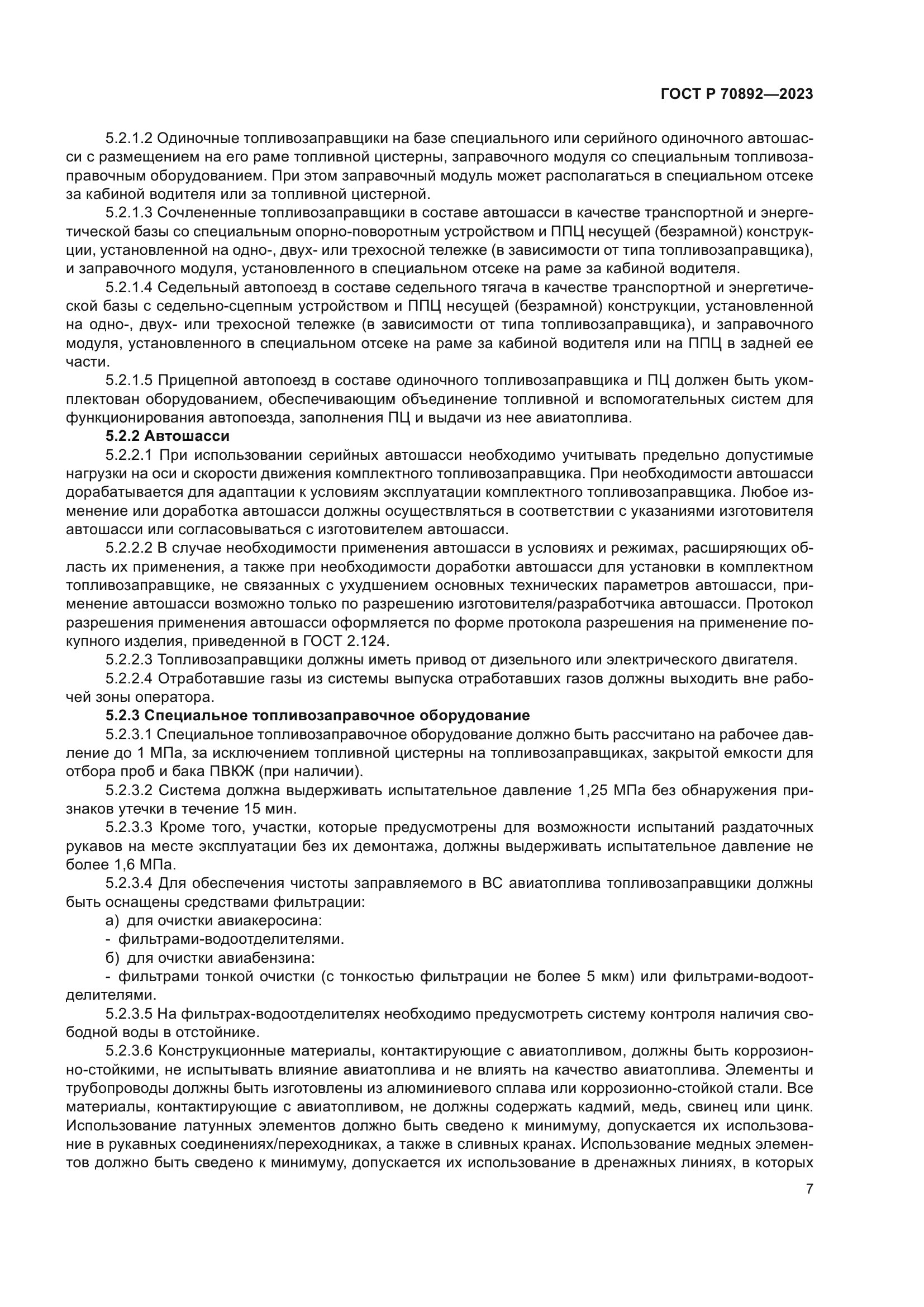 ГОСТ Р 70892-2023