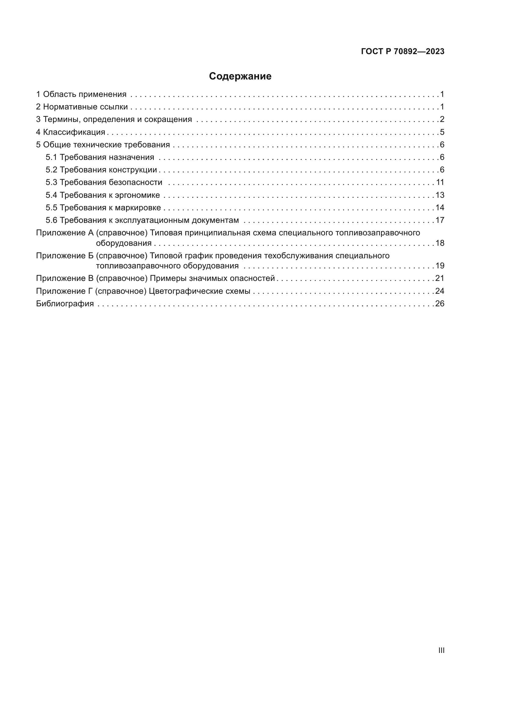 ГОСТ Р 70892-2023