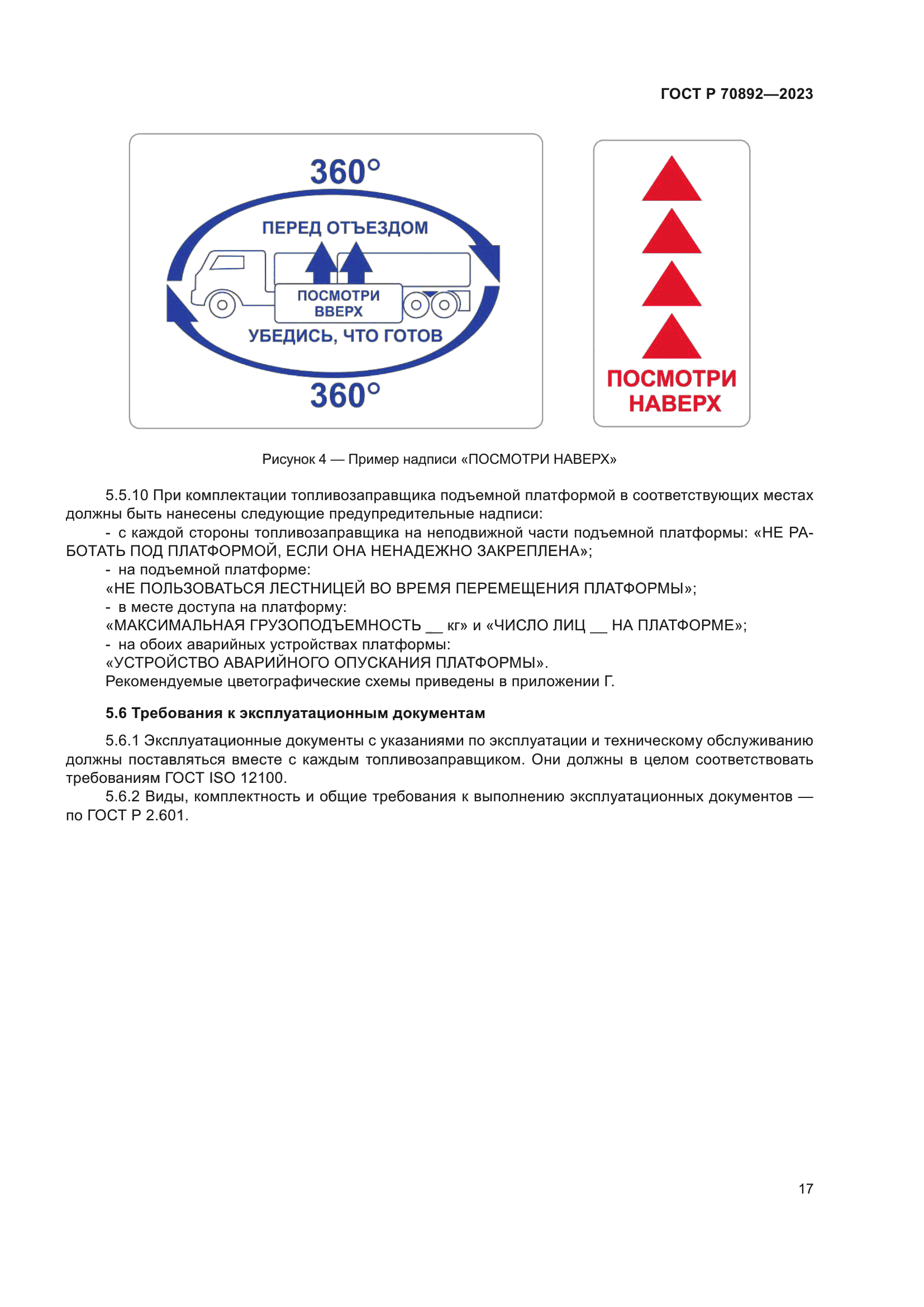 ГОСТ Р 70892-2023